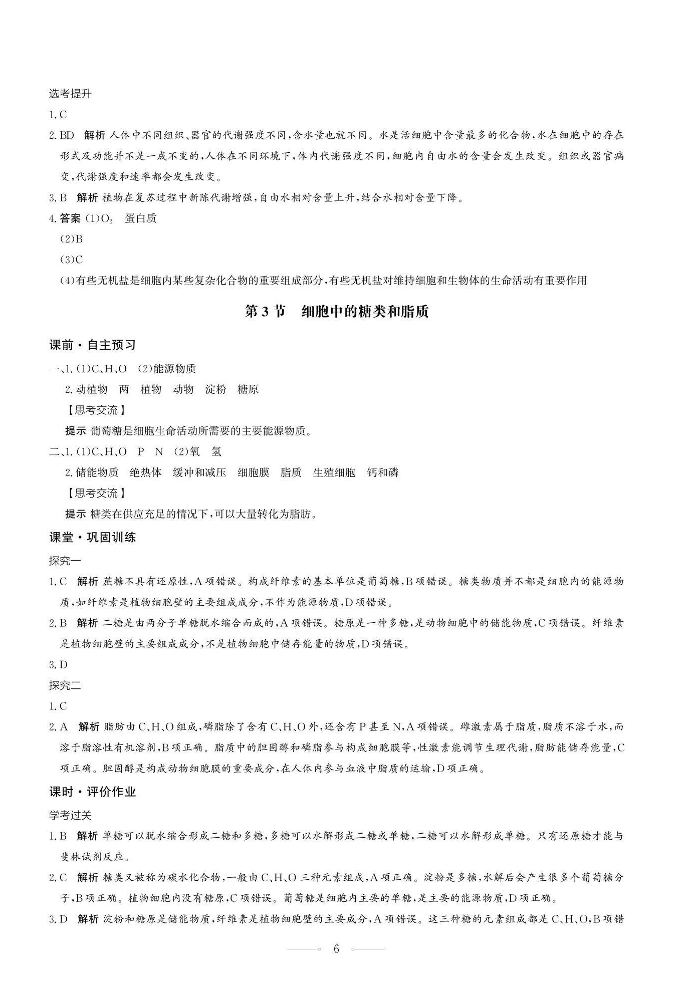 2025年同步練習冊生物學必修1分子與細胞人教版人民教育出版社 第6頁