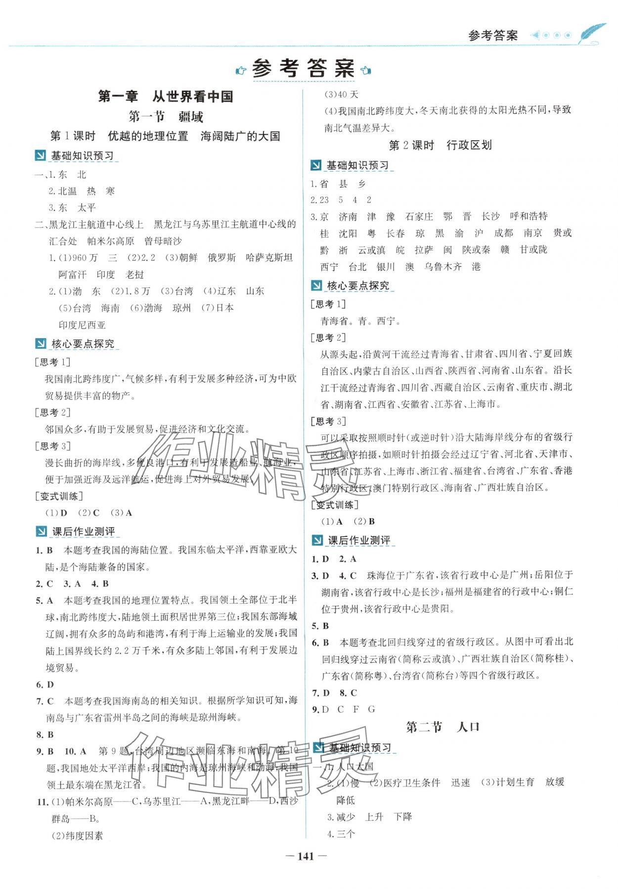 2025年南方新课堂金牌学案八年级地理上册人教版 第1页