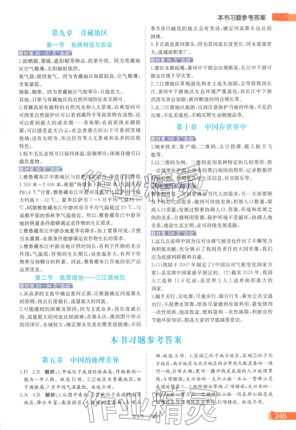 2025年星推薦涂教材八年級地理下冊人教版 第5頁