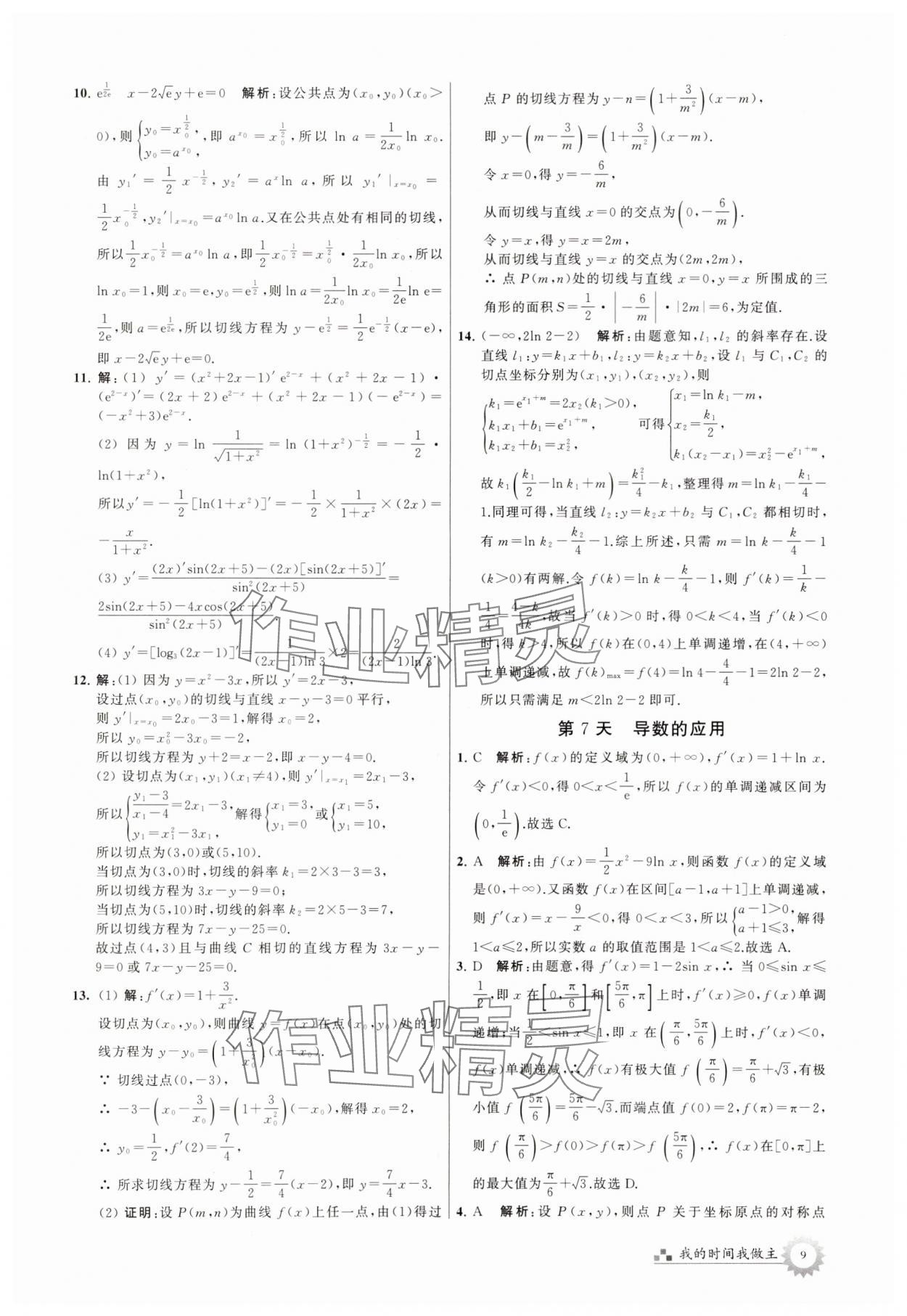 2025年最高考假期作业高二数学通用版 第9页