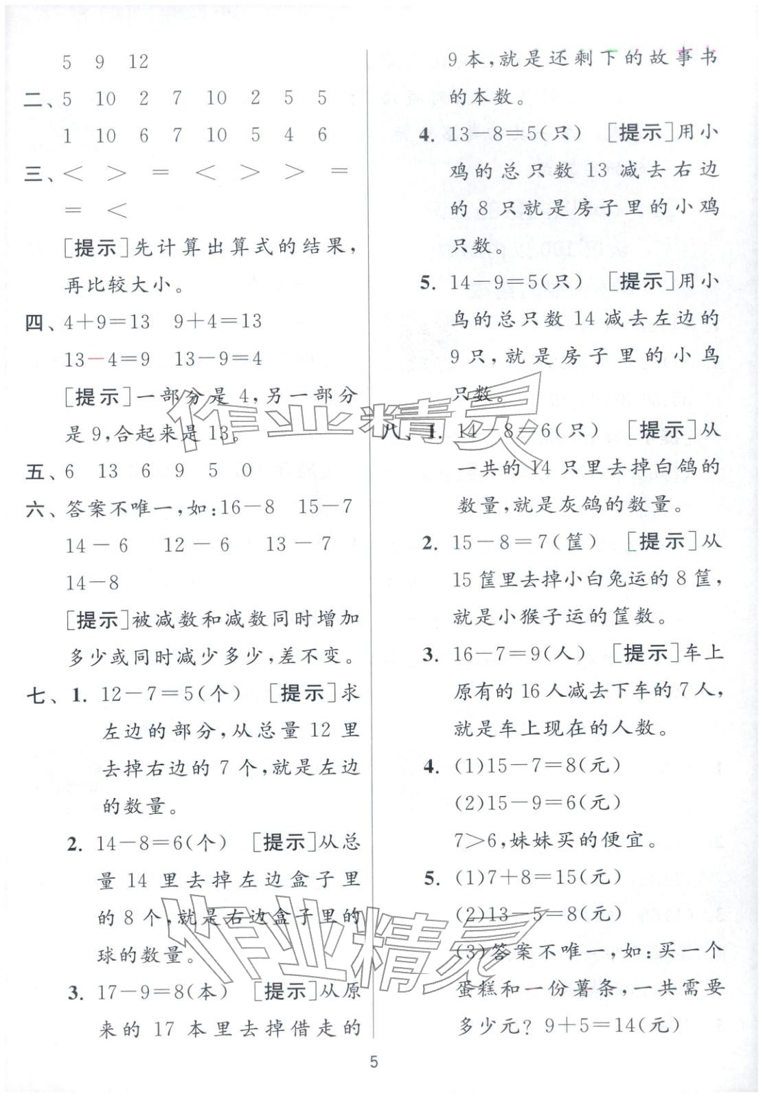 2026年實(shí)驗(yàn)班提優(yōu)訓(xùn)練一年級(jí)數(shù)學(xué)下冊(cè)北京版&nbsp;第5頁(yè)
