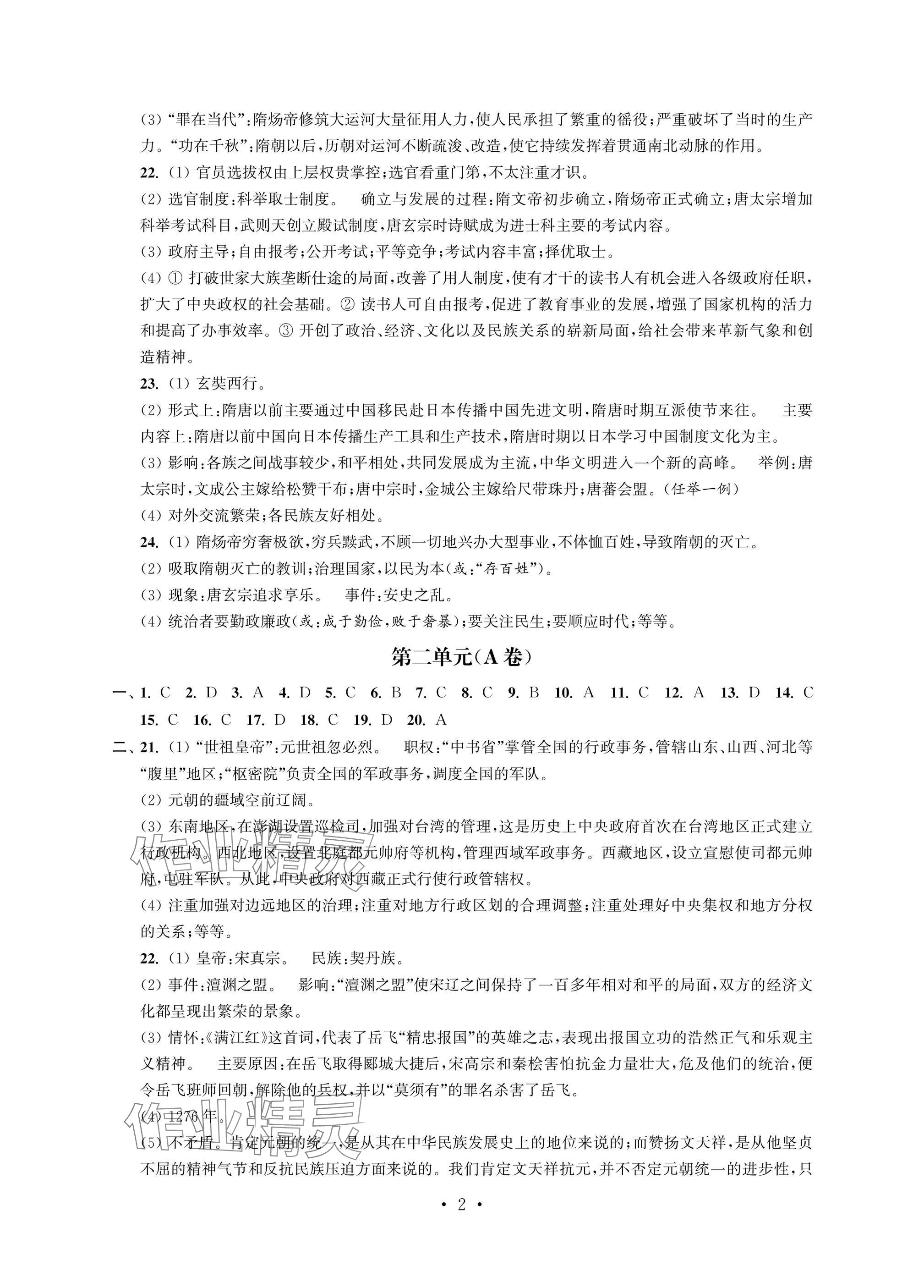 2025年多維互動提優(yōu)課堂七年級歷史下冊人教版提升版 參考答案第2頁