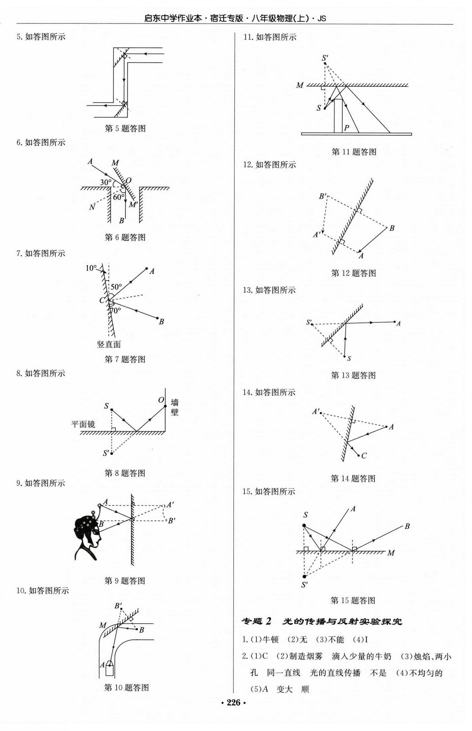 2024年啟東中學(xué)作業(yè)本八年級物理上冊江蘇版宿遷專版 第4頁