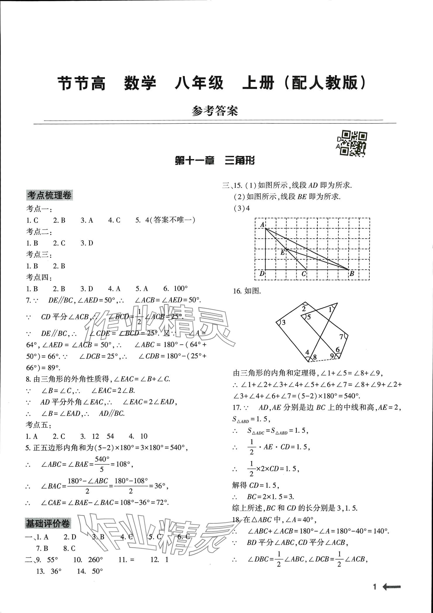 2024年節(jié)節(jié)高大象出版社八年級數(shù)學(xué)上冊人教版 參考答案第1頁