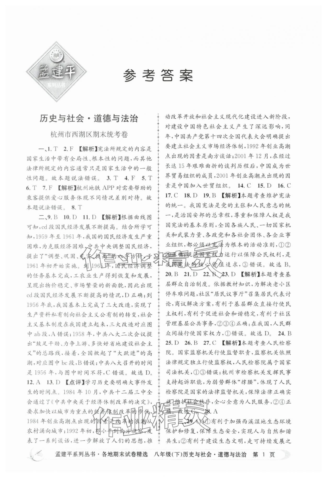 2025年孟建平各地期末試卷精選歷史與社會思想品德下冊人教版 第1頁