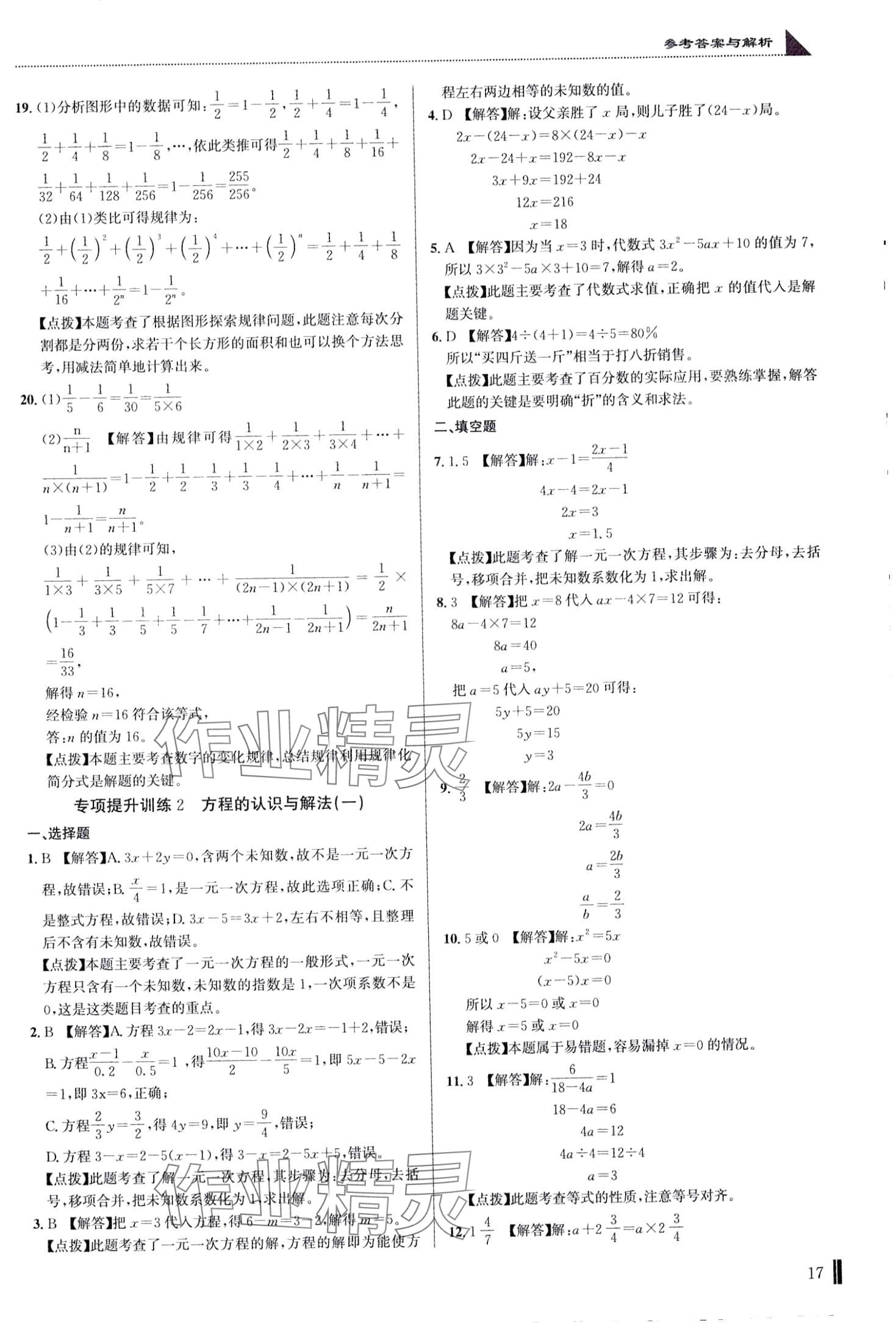 2024年名校題庫六年級(jí)數(shù)學(xué)湖北專版 第17頁