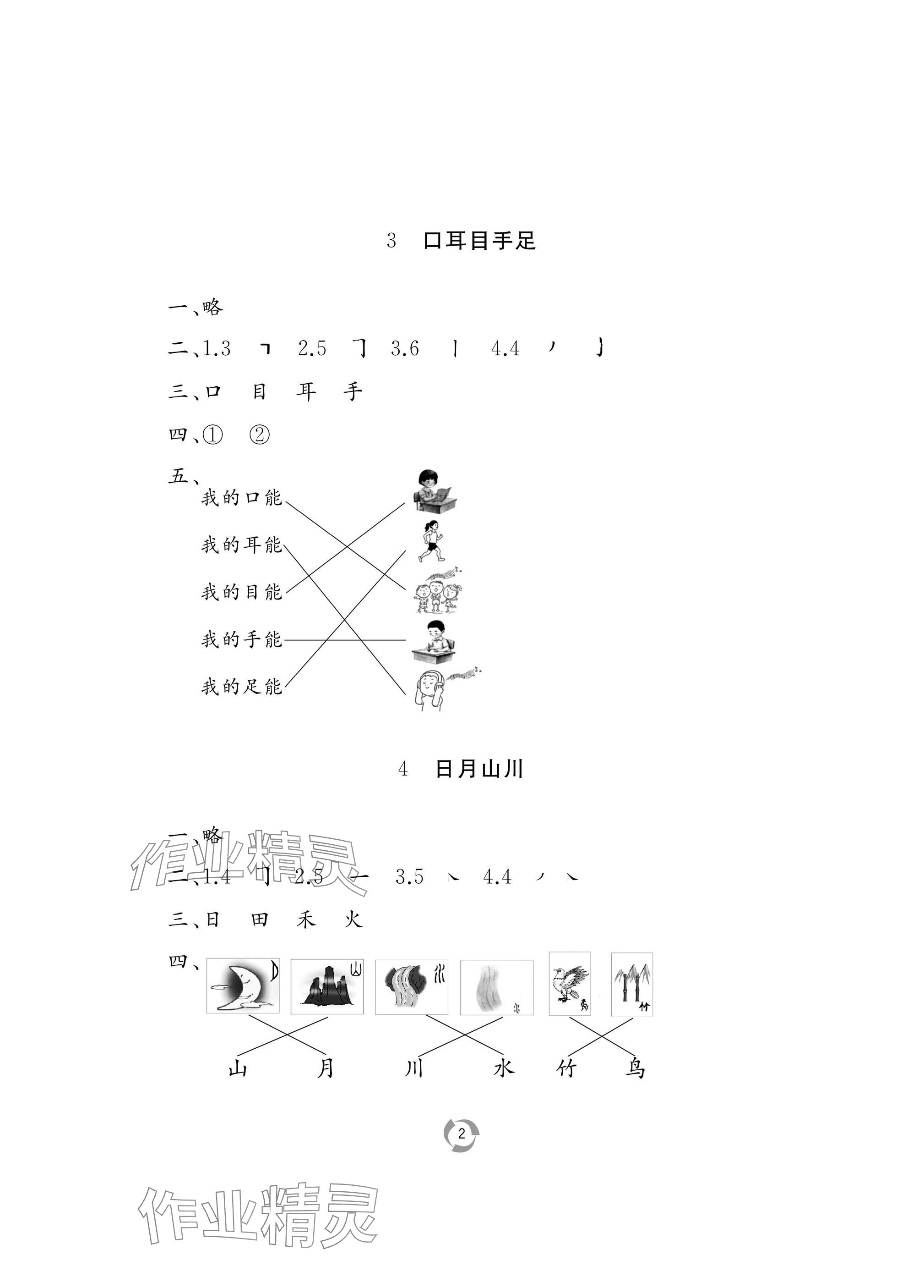 2024年新課堂同步學習與探究一年級語文上冊人教版棗莊專版 參考答案第2頁