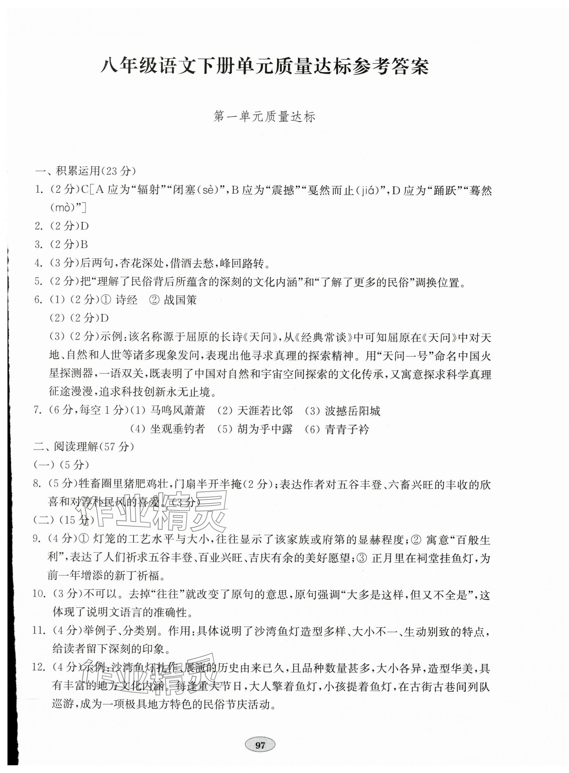 2025年单元质量达标八年级语文下册人教版 第1页