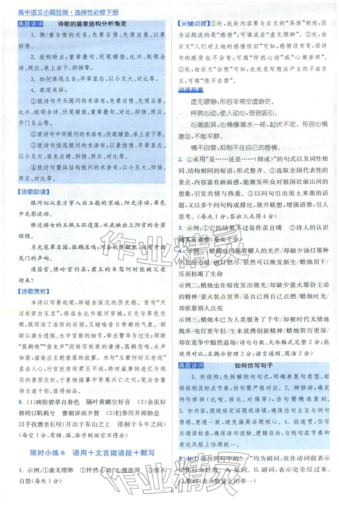 2026年小题狂做高中语文选择性必修下册人教版&nbsp;第6页