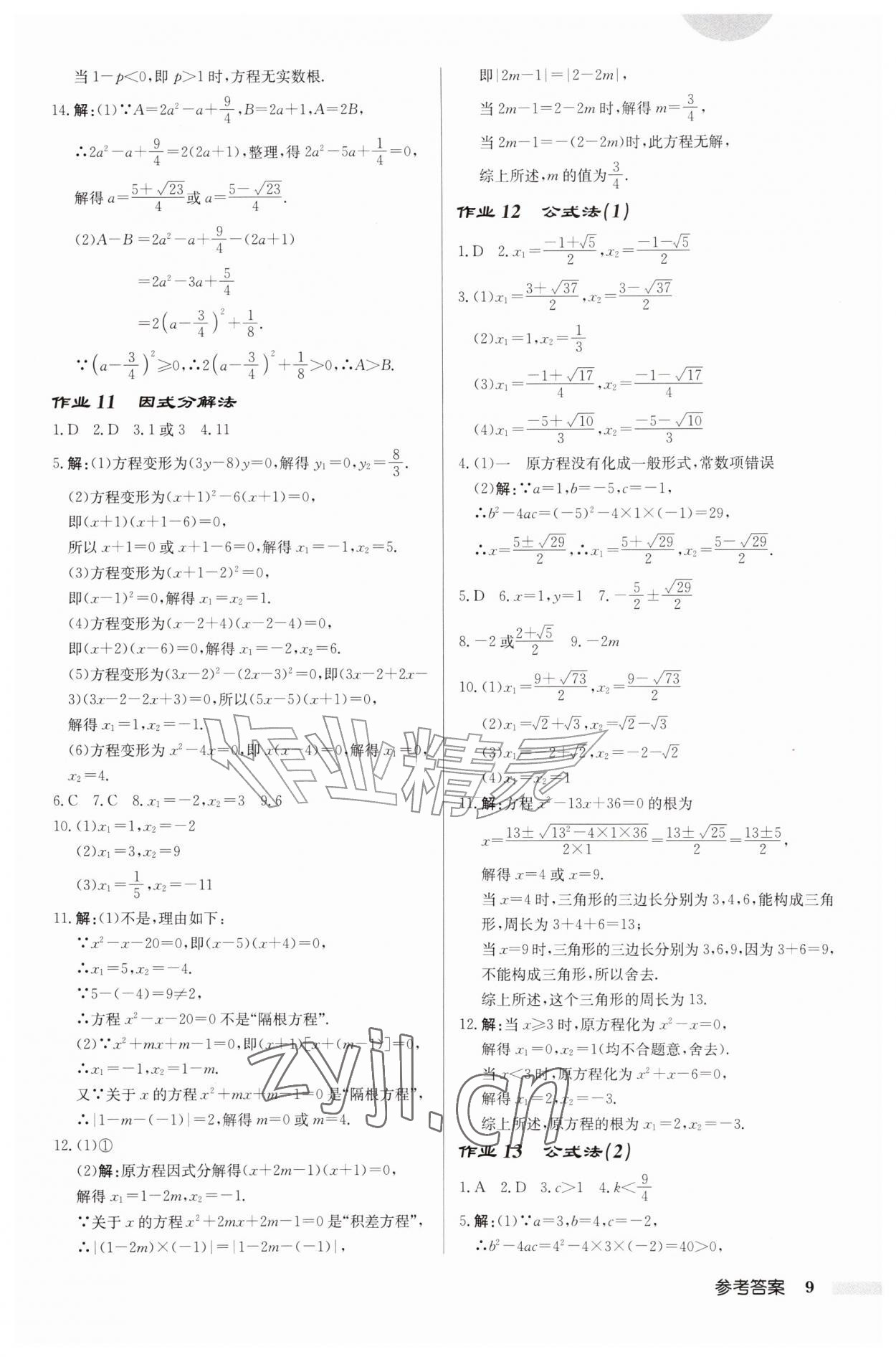 2026年启东中学作业本九年级数学上册苏科版连淮专版&nbsp;第9页