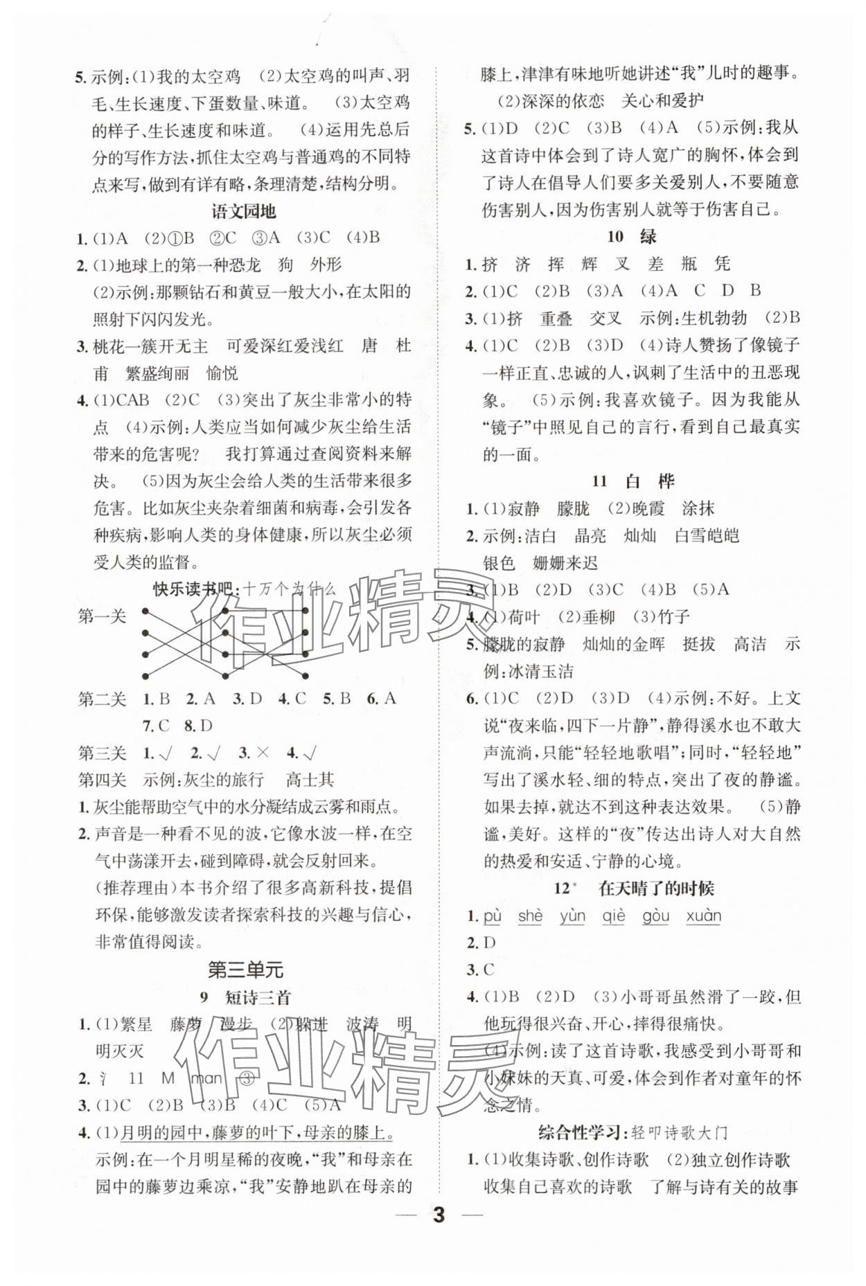 2024年一課3練培優(yōu)作業(yè)本四年級語文下冊人教版福建專版 參考答案第3頁