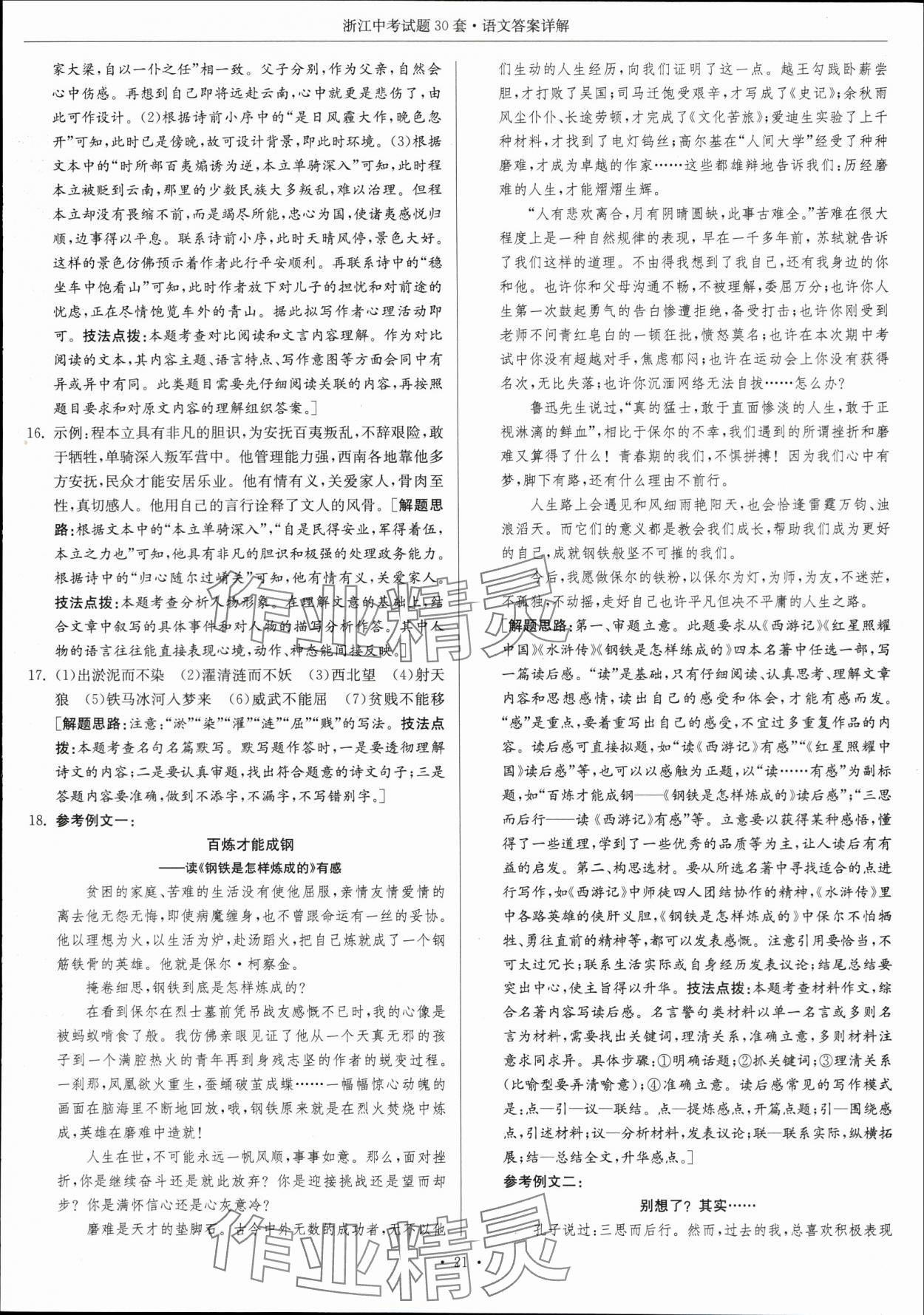 2024年浙江中考试题30套语文&nbsp;参考答案第21页