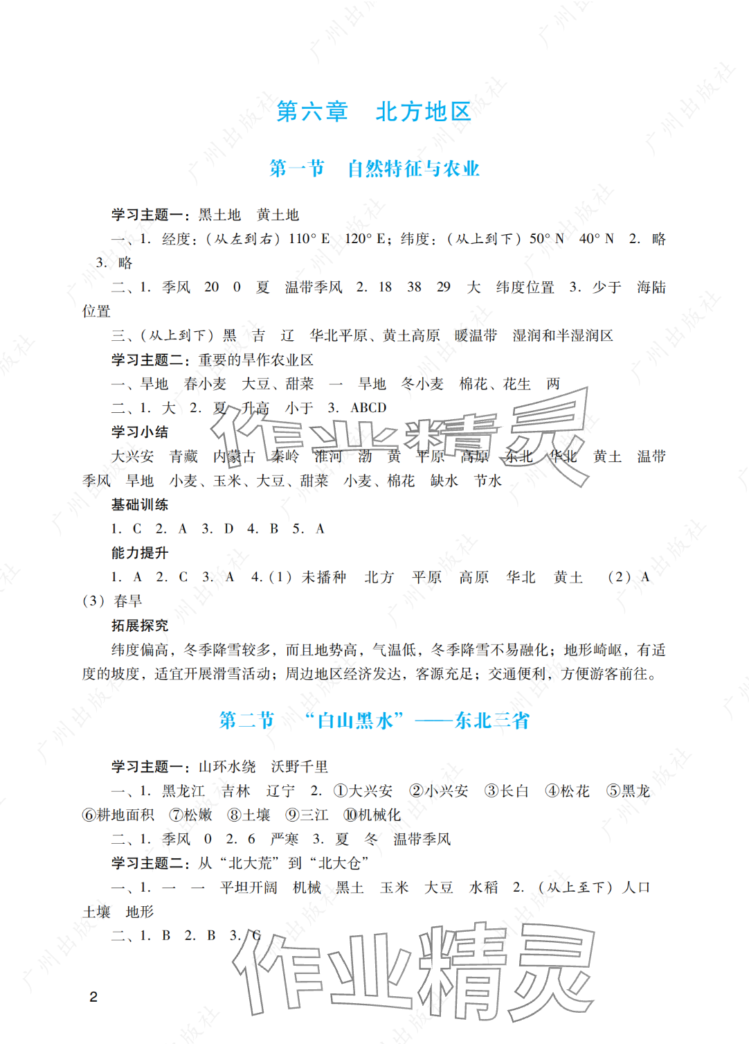 2025年阳光学业评价八年级地理下册人教版 参考答案第2页