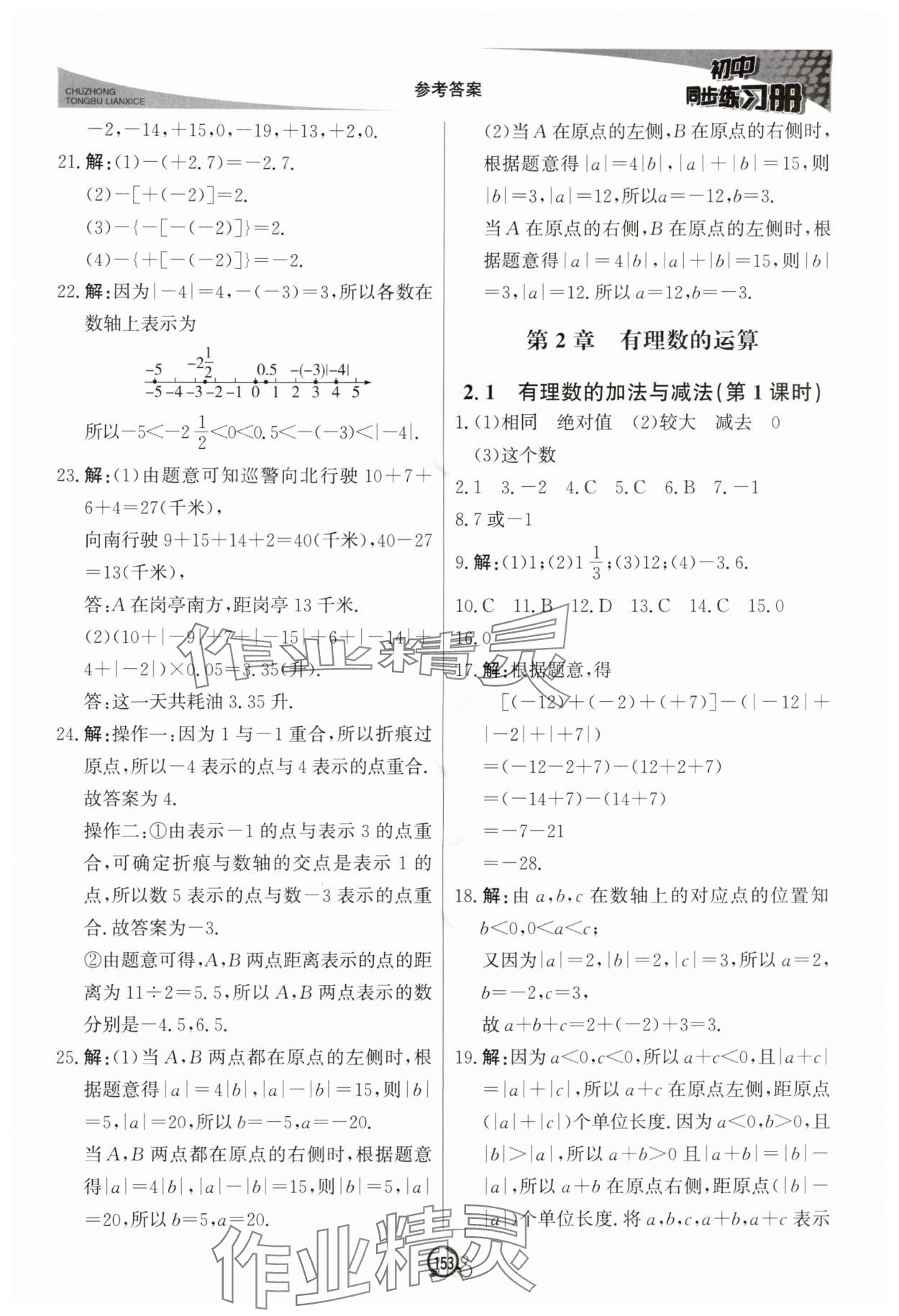 2025年初中同步練習冊七年級數學上冊青島版北京教育出版社&nbsp;參考答案第4頁