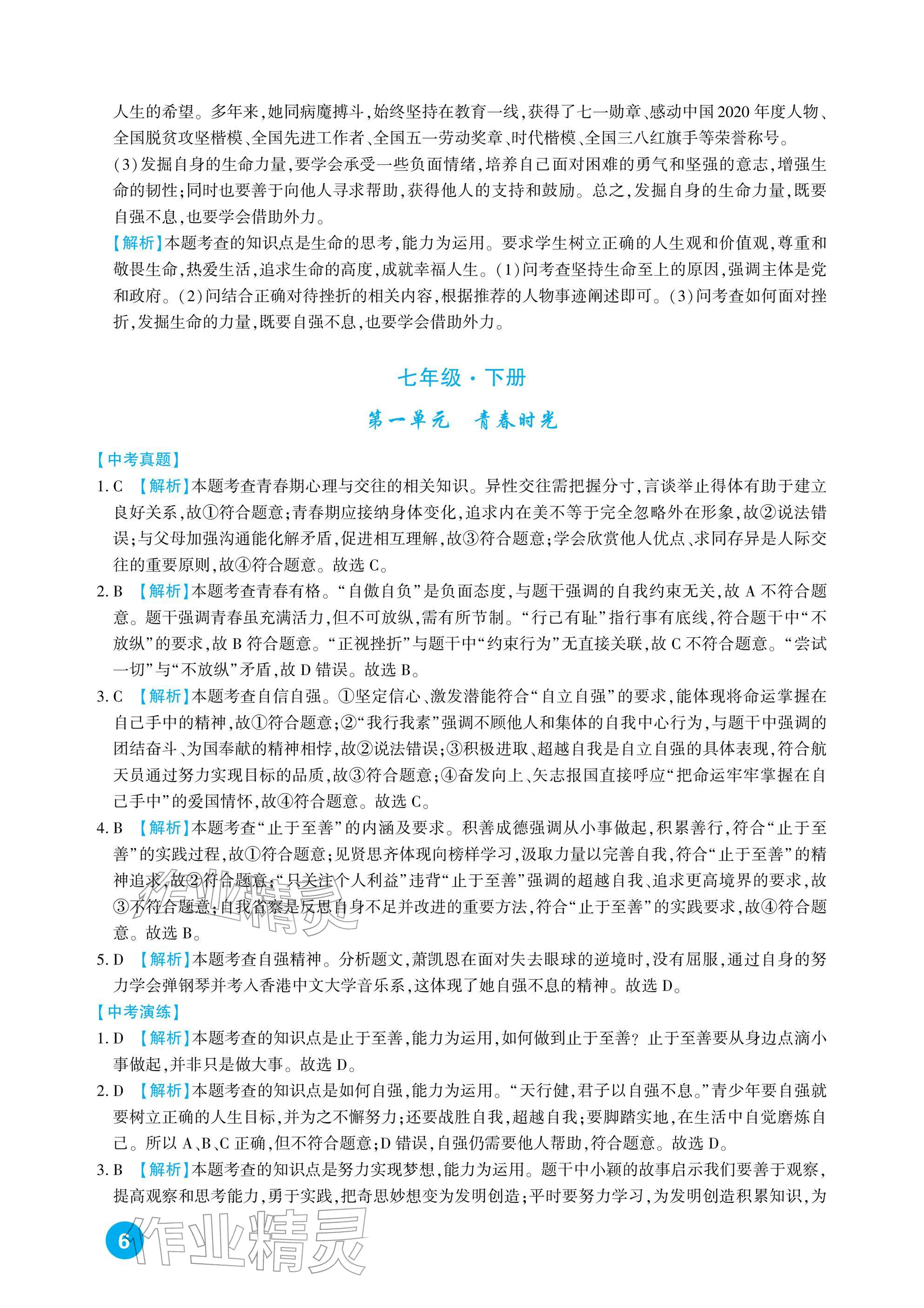 2026年中考總復(fù)習(xí)新疆文化出版社道德與法治&nbsp;參考答案第6頁