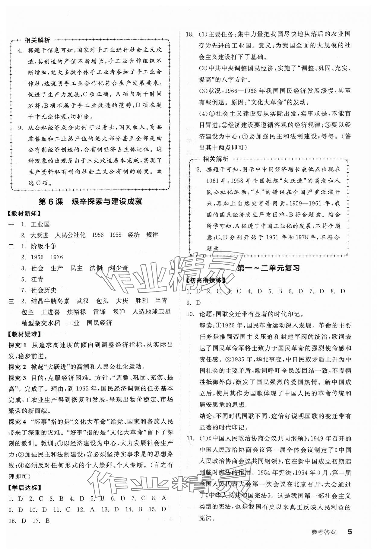 2024年全品学练考八年级历史下册人教版广东专版 参考答案第5页