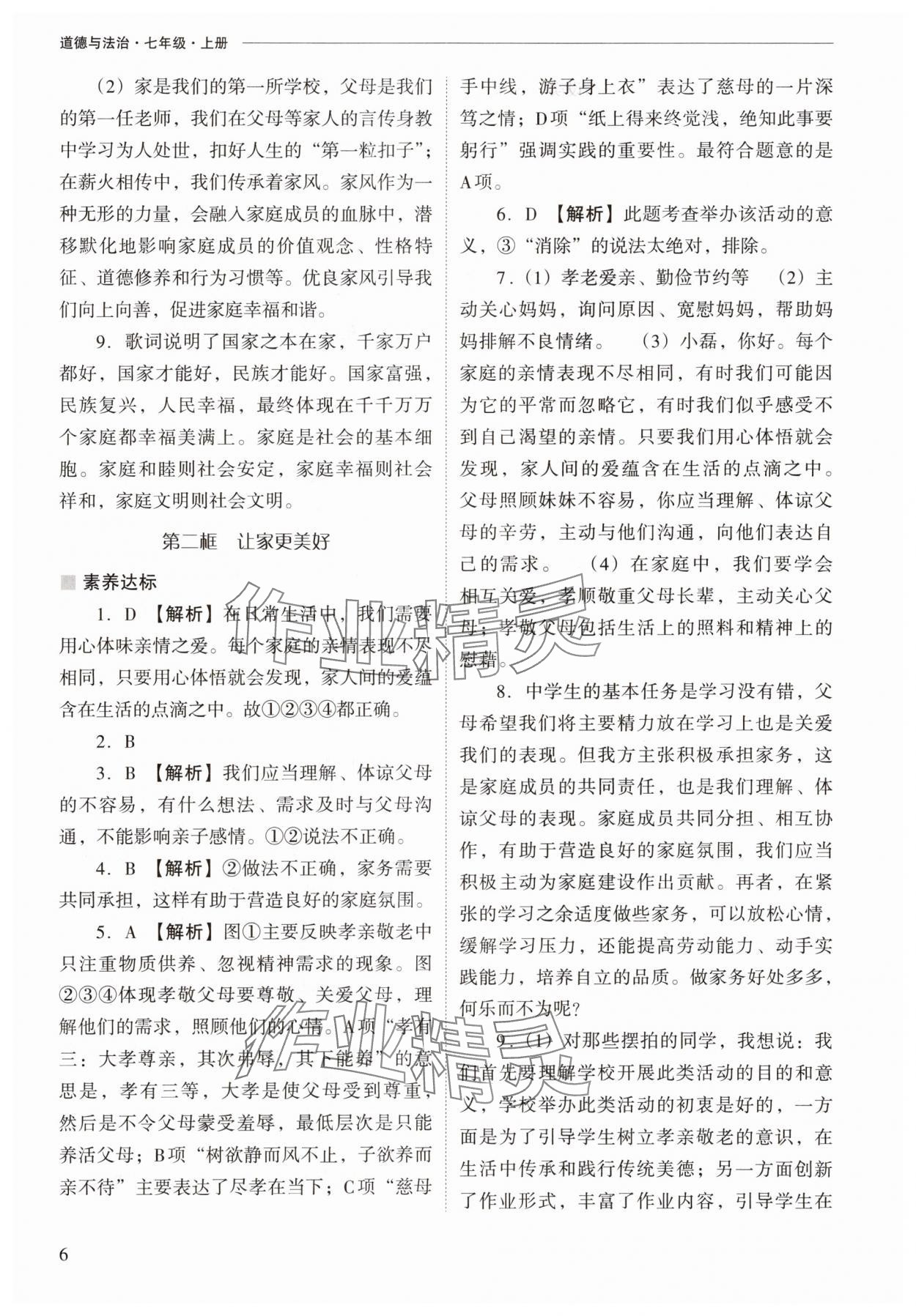 2025年新课程问题解决导学方案七年级道德与法治上册人教版 参考答案第6页