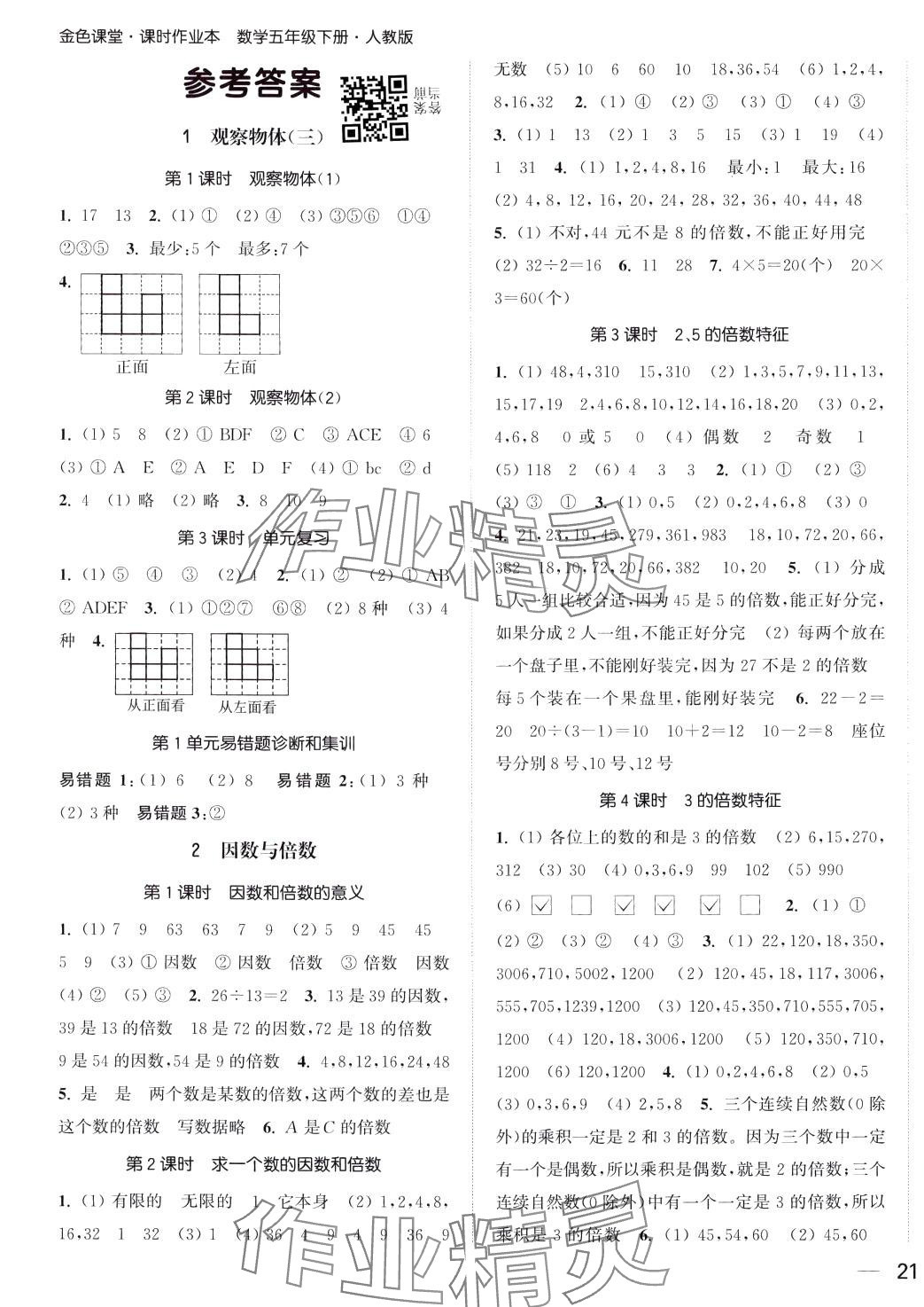 2024年金色课堂课时作业本五年级数学下册人教版提优版 第5页