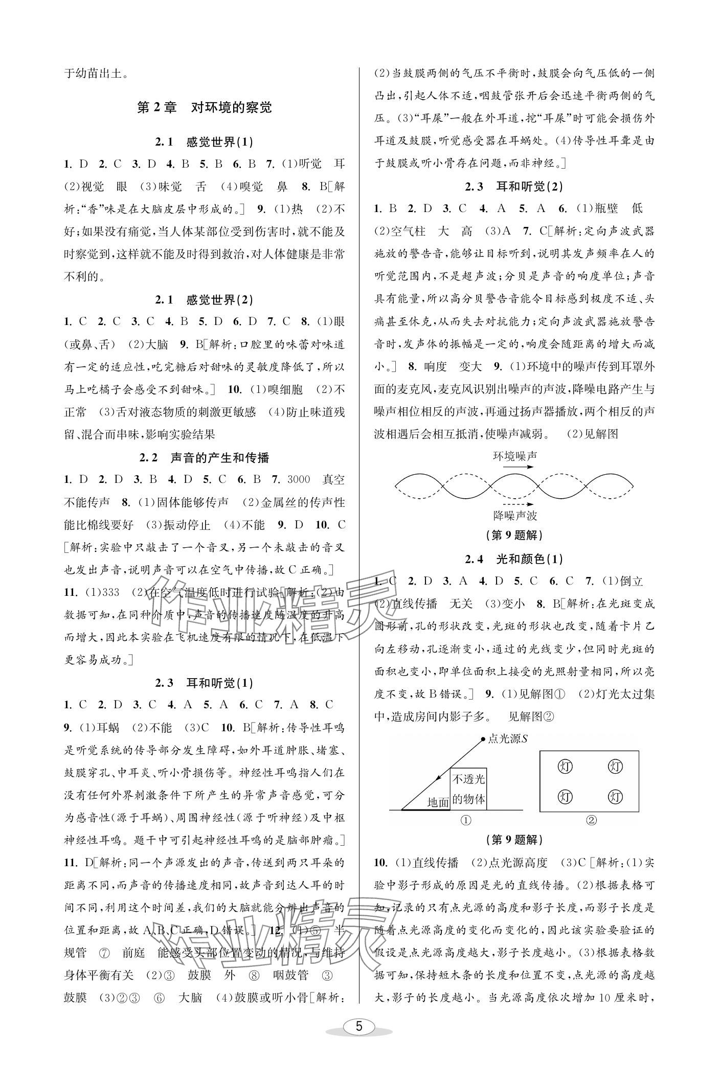 2024年教與學課程同步講練七年級科學下冊浙教版 參考答案第5頁