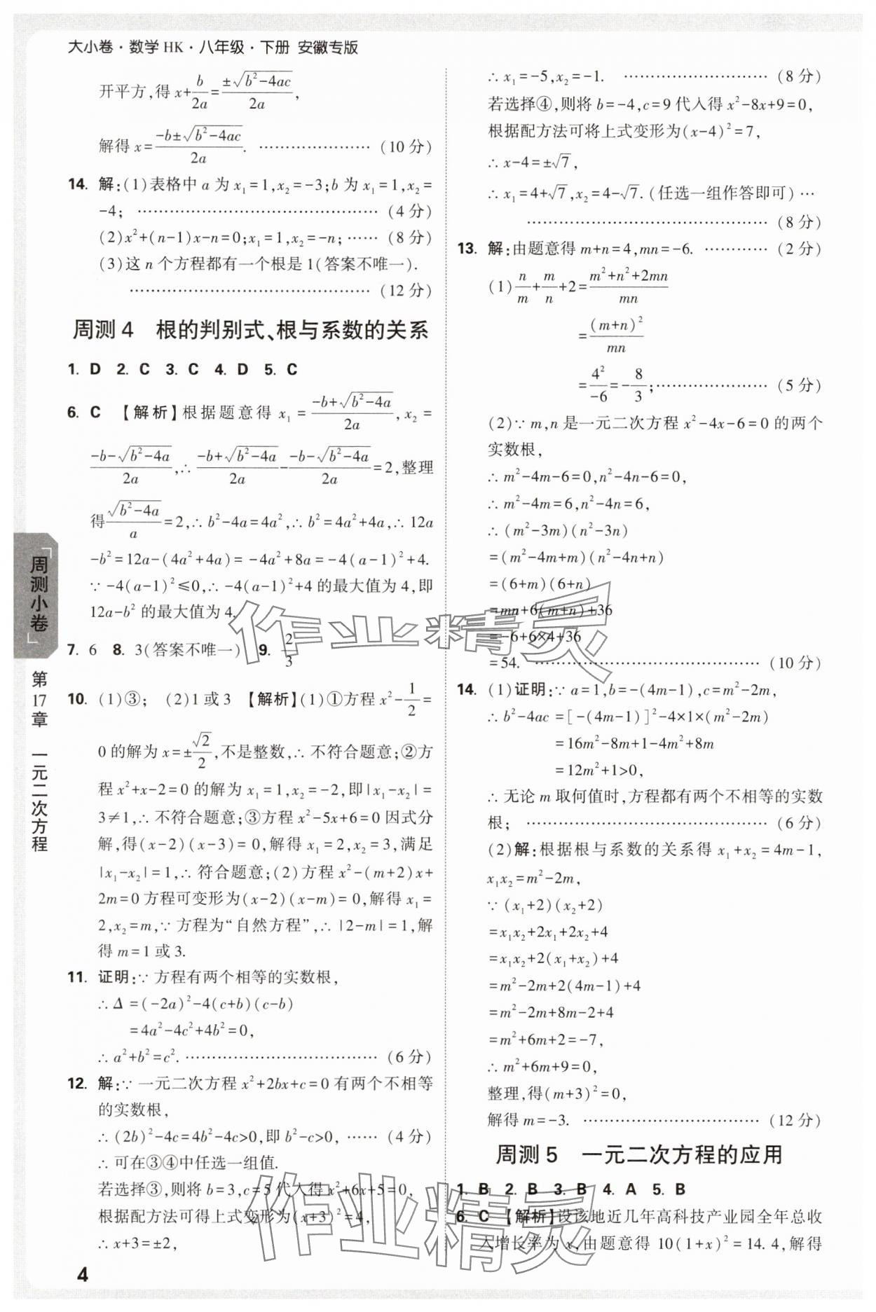 2025年萬唯中考大小卷八年級數學下冊滬科版安徽專版 參考答案第4頁