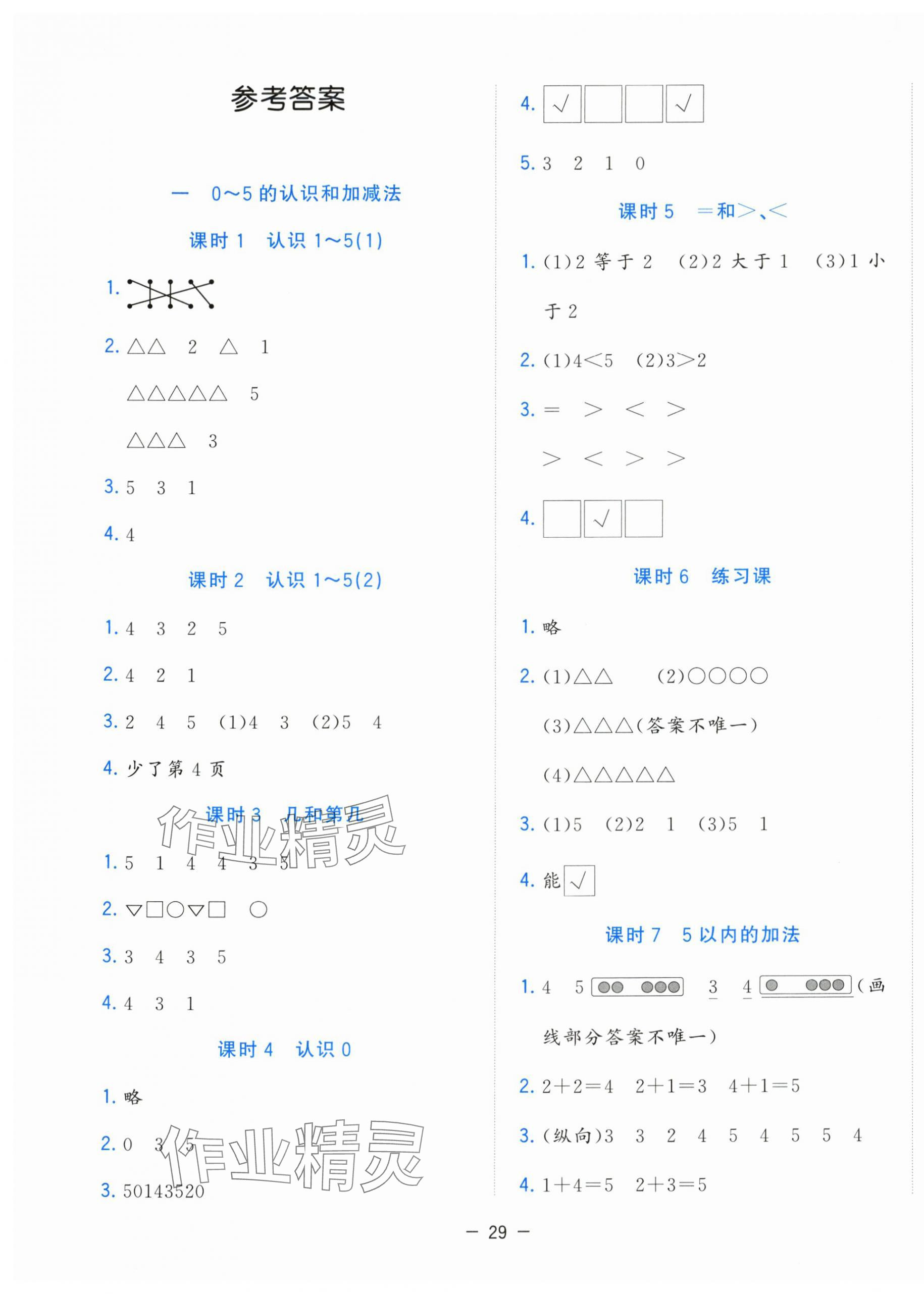 2025年全优作业本一年级数学上册苏教版 第1页