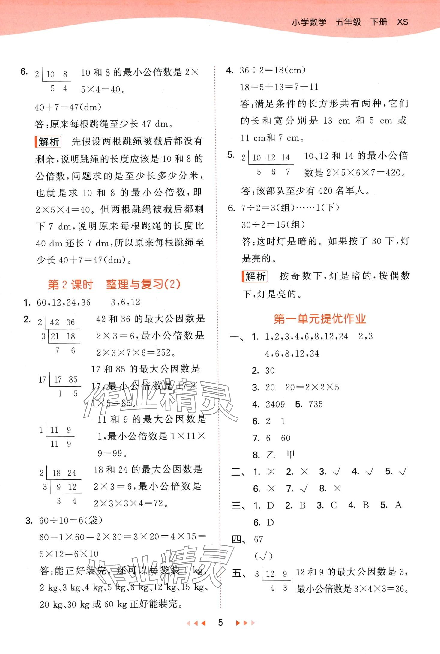 2024年53天天練五年級(jí)數(shù)學(xué)下冊西師大版 第5頁