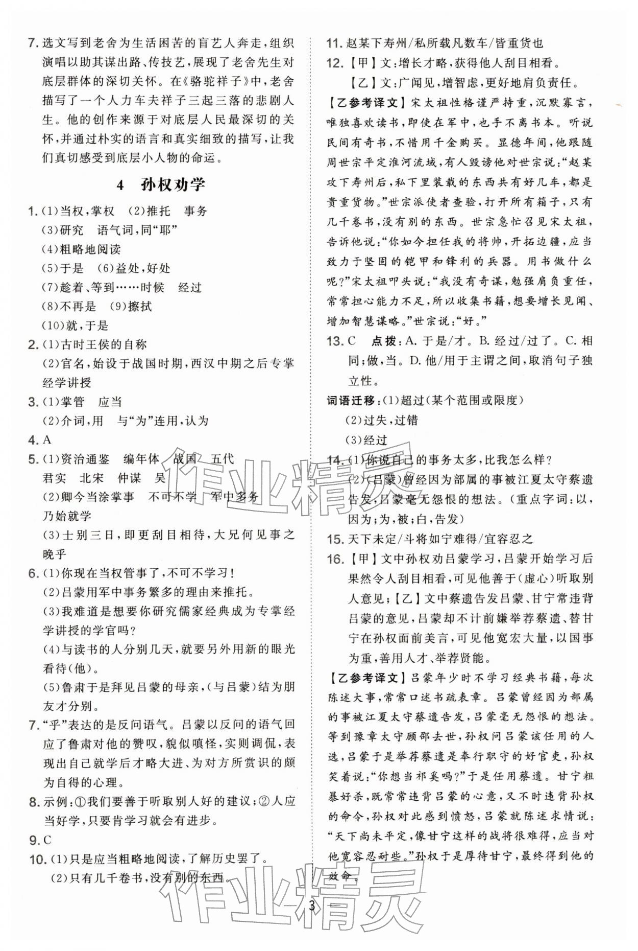 2026年点拨训练七年级语文下册人教版辽宁专版&nbsp;参考答案第3页