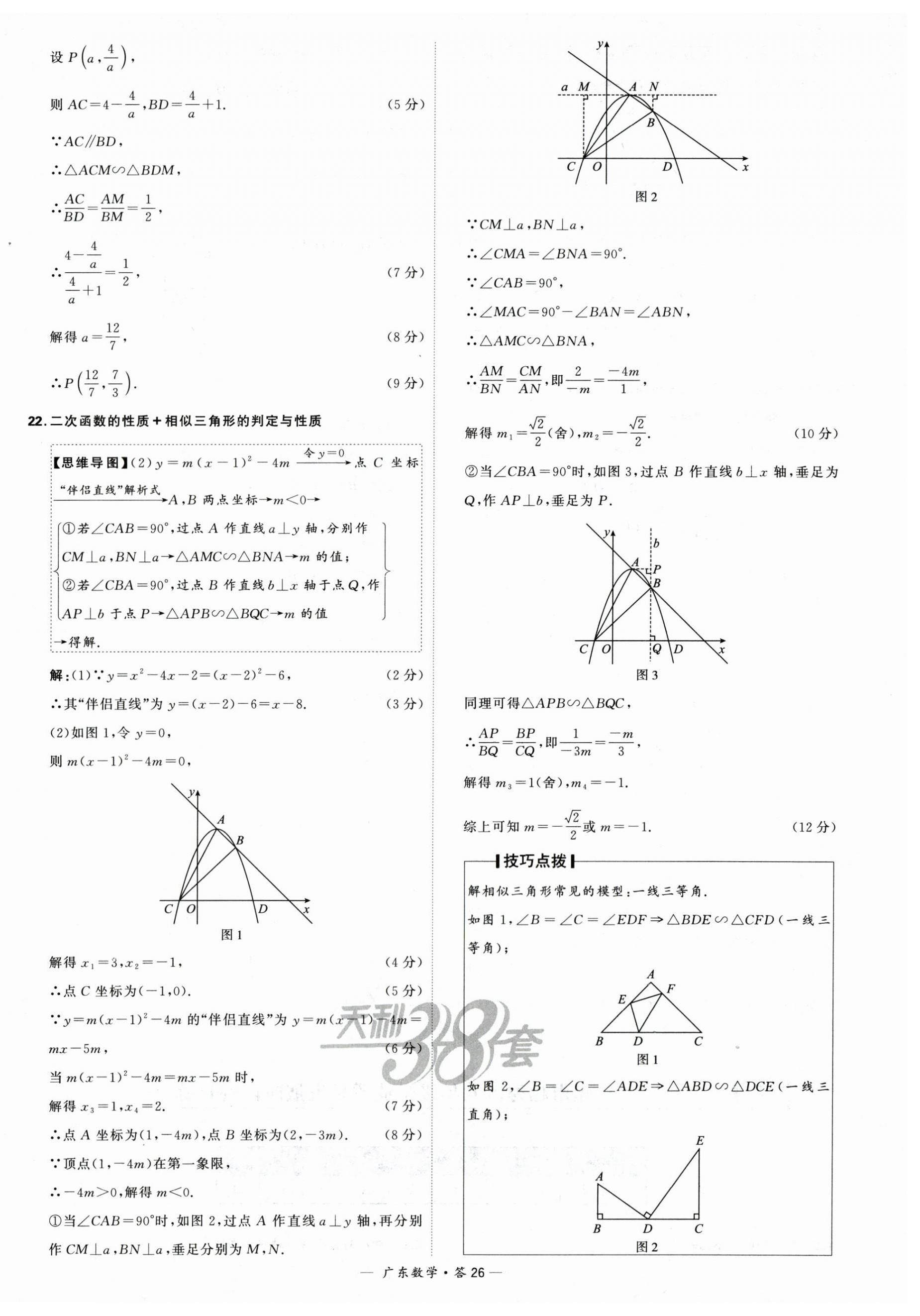 2024年天利38套中考試題精選數學廣東專用 第26頁