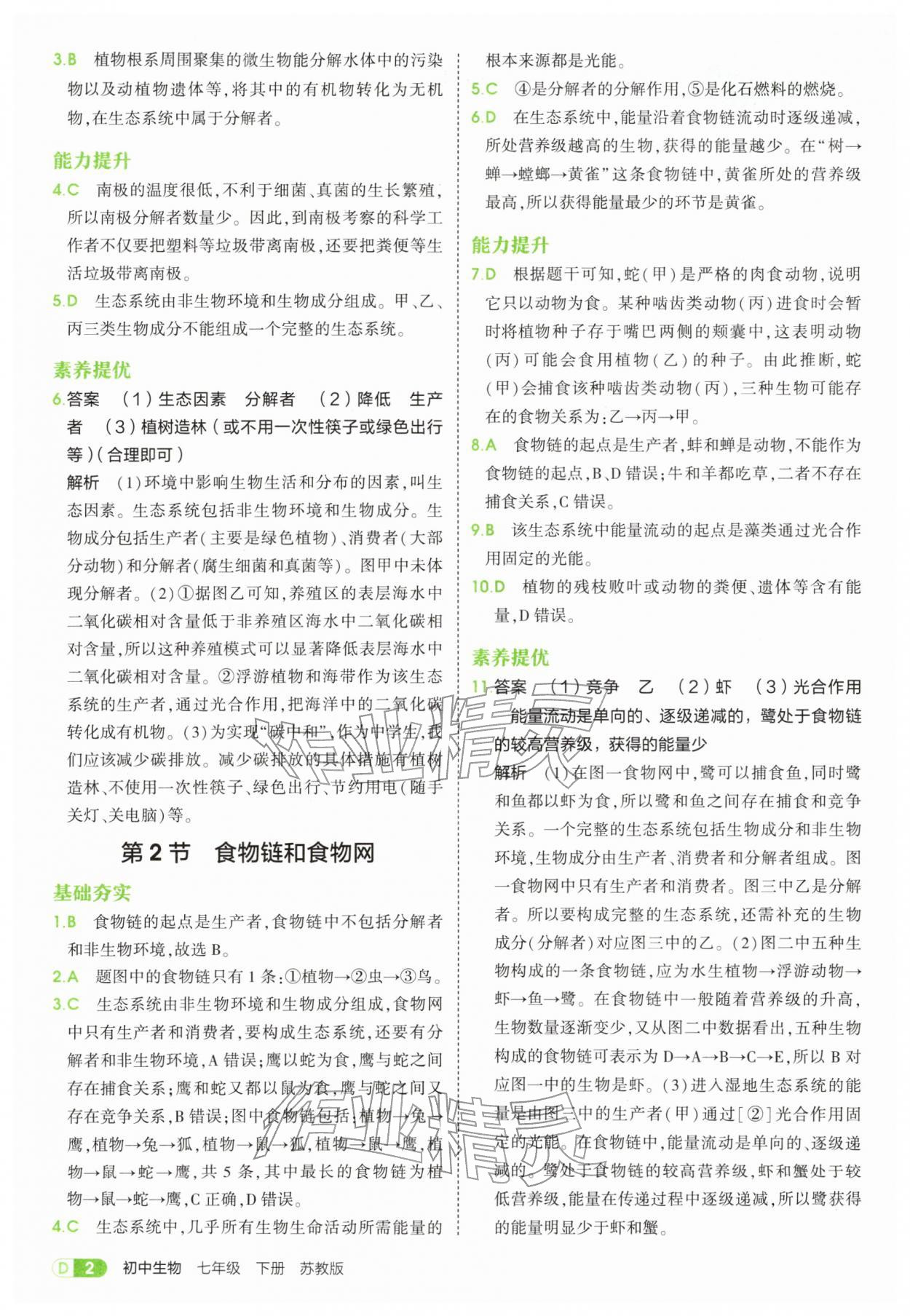 2026年5年中考3年模拟七年级生物下册苏教版&nbsp;第2页