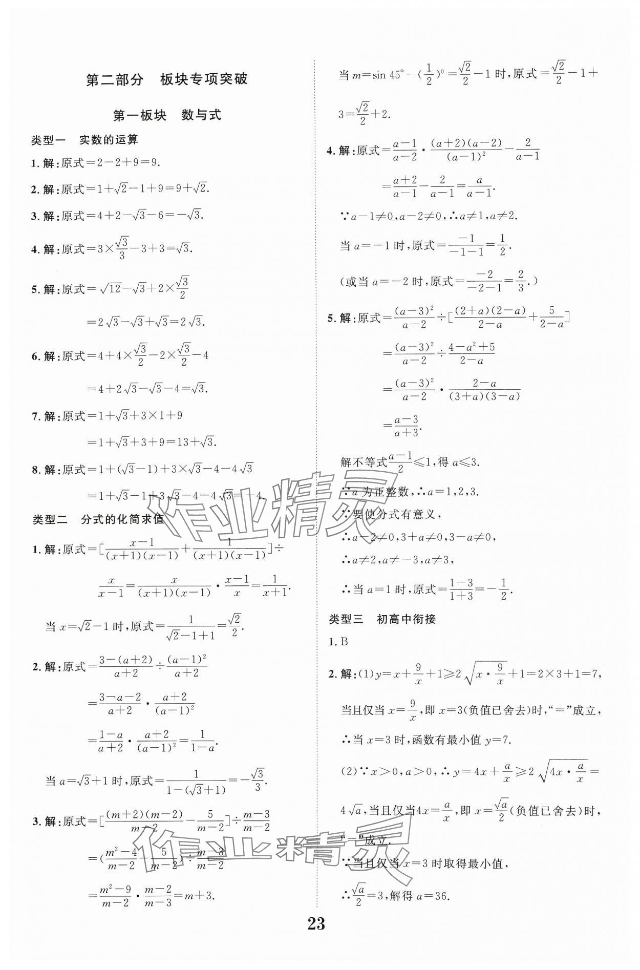 2024年中教联中考新突破数学福建专版 参考答案第23页