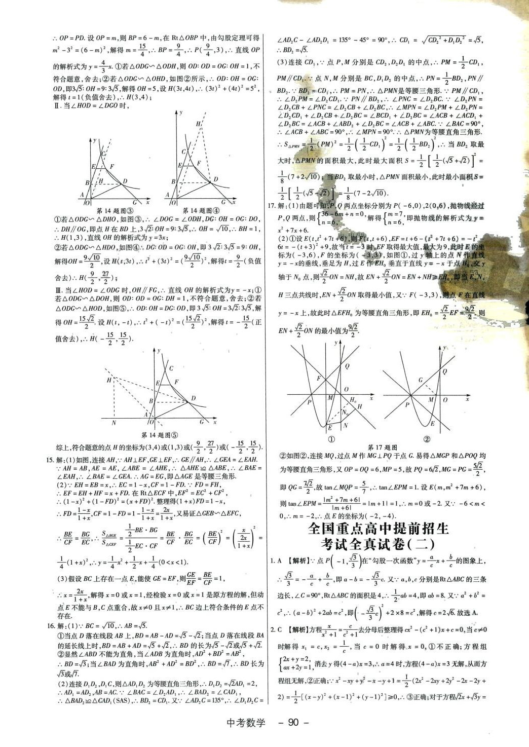 2024年全國重點高中提前招生考試全真試卷數(shù)學中考 第2頁