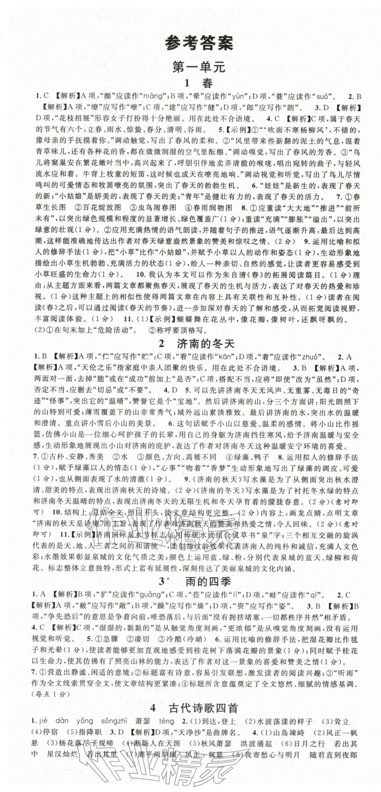 2025年名校课堂七年级语文上册人教版1四川专版 第1页