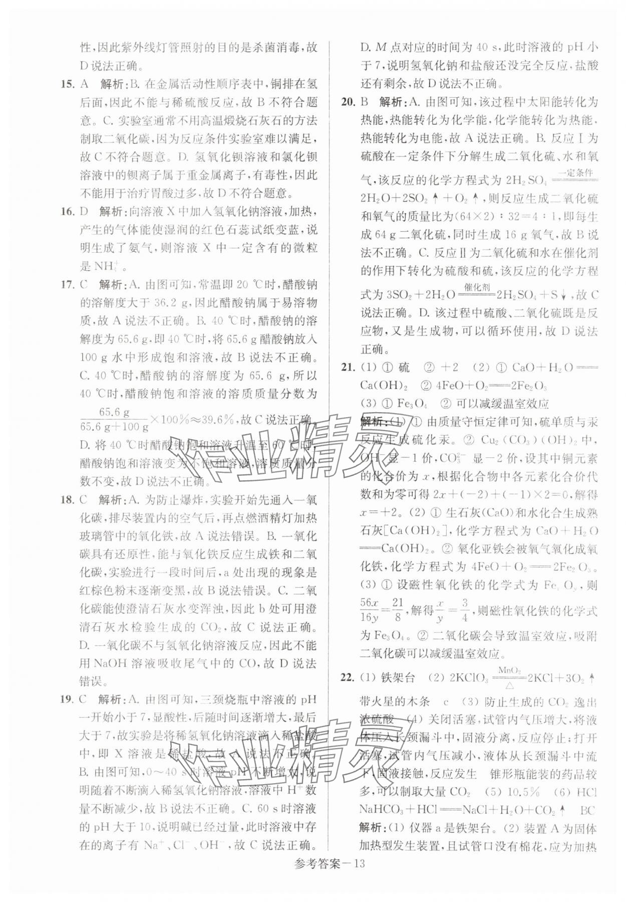 2024年揚(yáng)州市中考總復(fù)習(xí)一卷通化學(xué) 第13頁