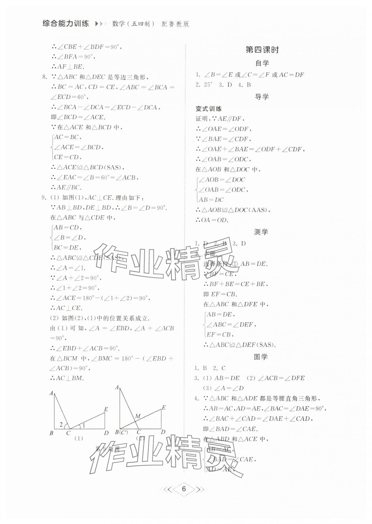 2024年綜合能力訓(xùn)練七年級(jí)數(shù)學(xué)上冊(cè)魯教版54制 參考答案第6頁(yè)