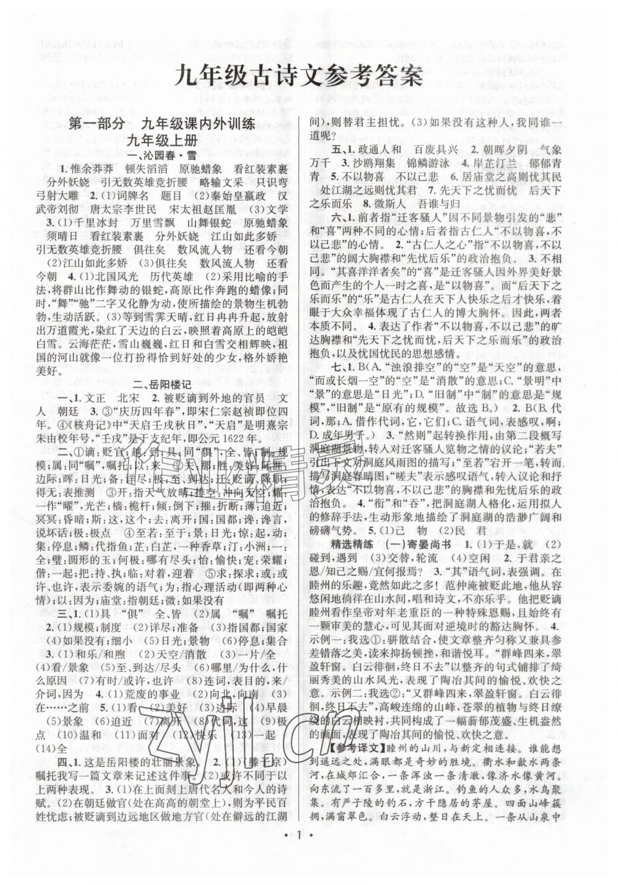 2026年初中课内外古诗文阅读特训九年级全一册&nbsp;参考答案第1页