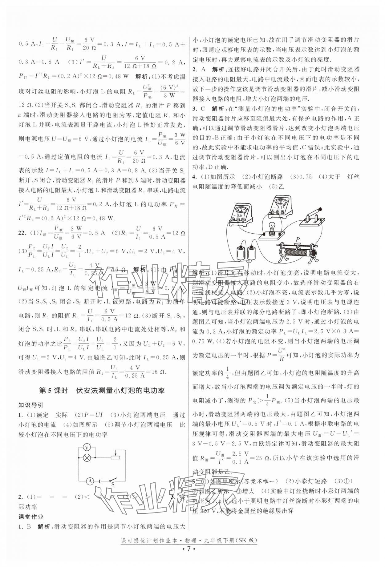 2025年课时提优计划作业本九年级物理下册苏科版 参考答案第7页