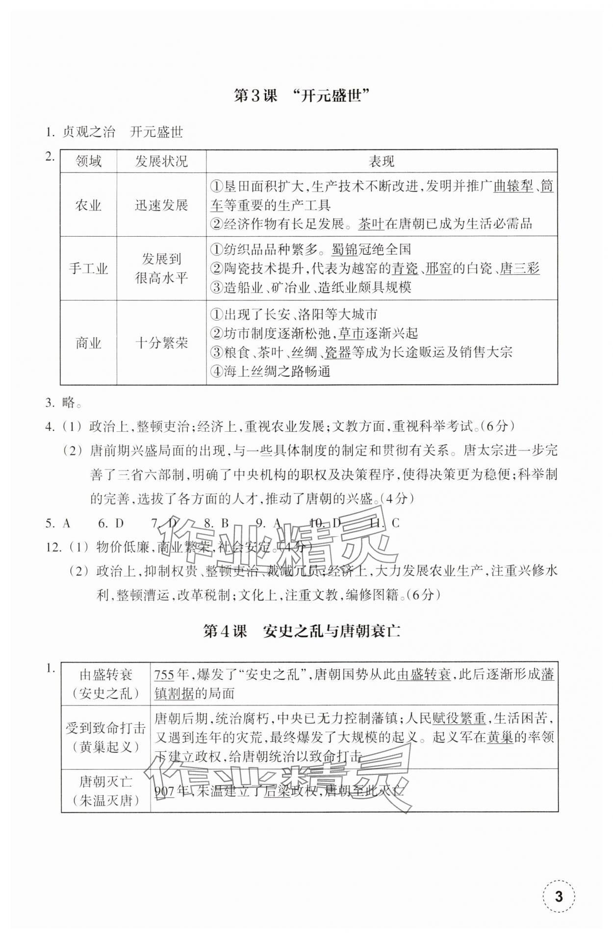 2025年作業(yè)本浙江教育出版社七年級歷史下冊人教版 參考答案第3頁