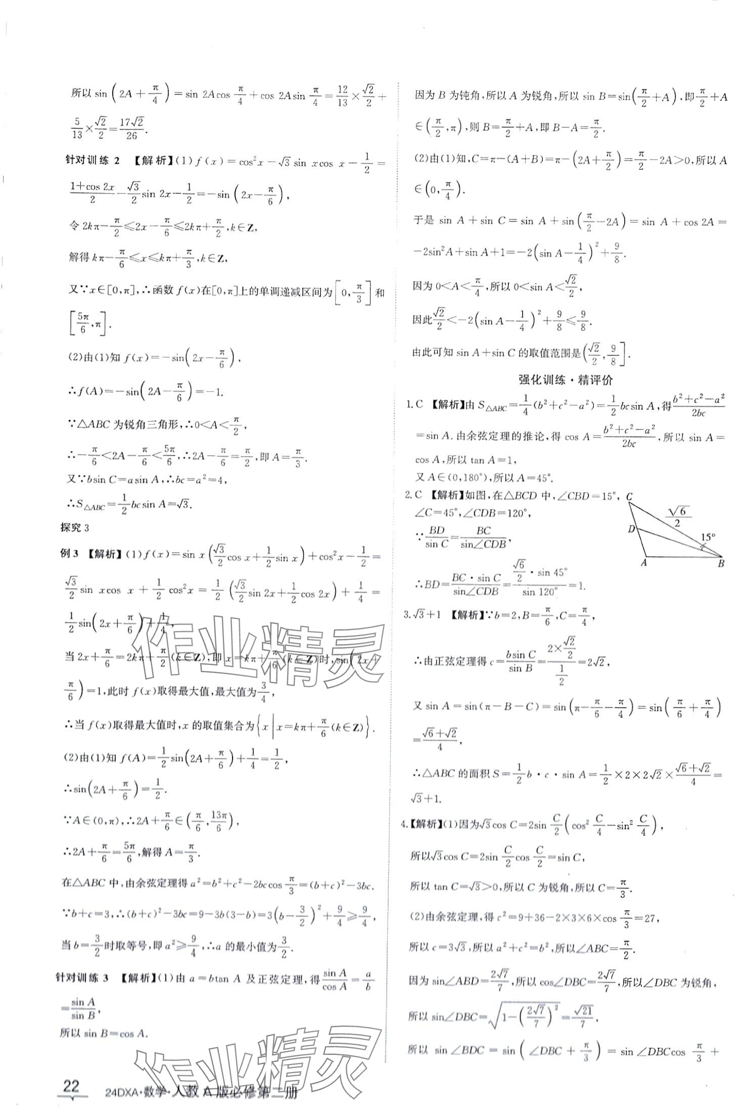 2024年金太陽導(dǎo)學(xué)案高中數(shù)學(xué)必修第二冊人教版 第22頁