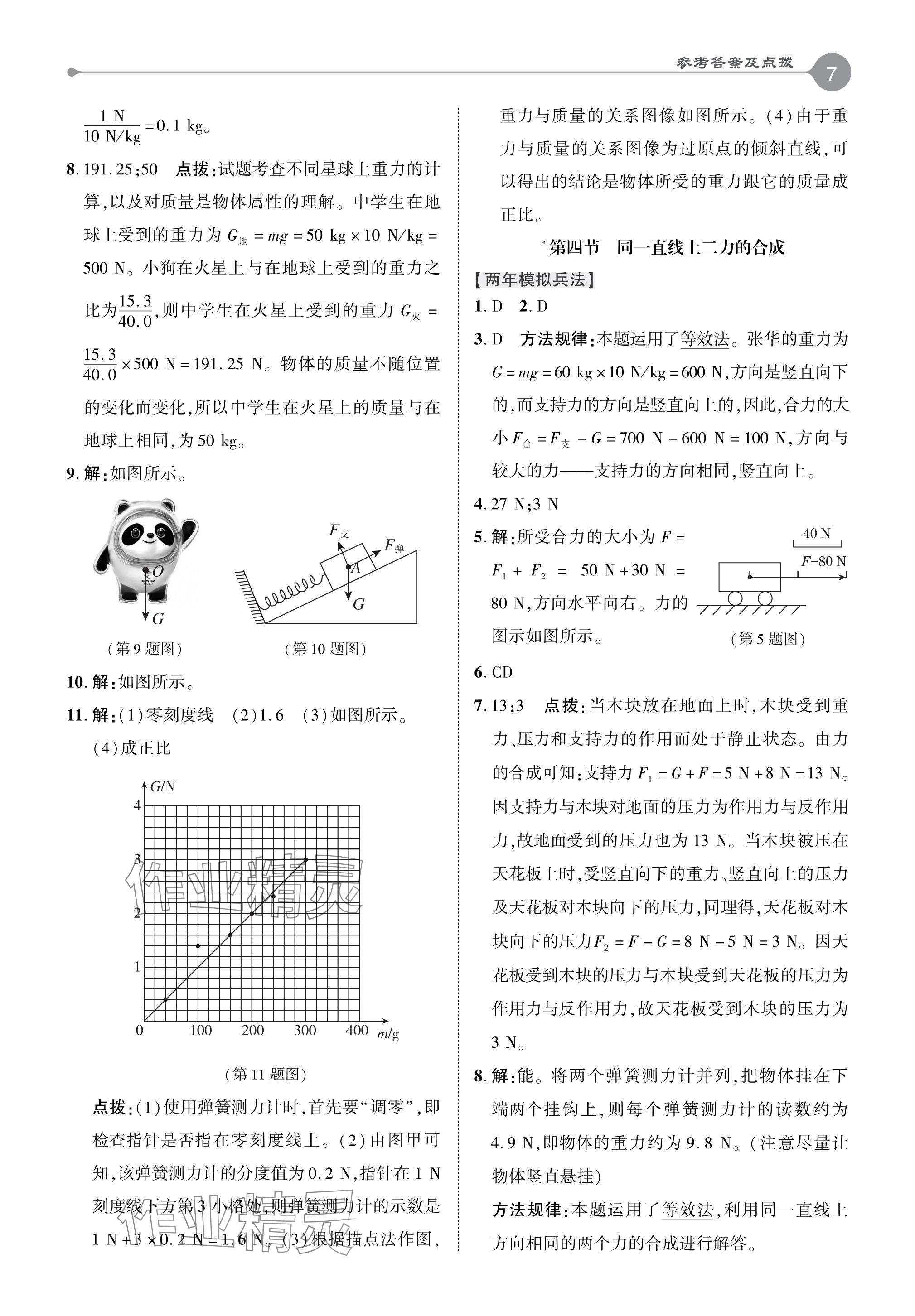 2024年特高級(jí)教師點(diǎn)撥八年級(jí)物理下冊(cè)北師大版 參考答案第7頁(yè)