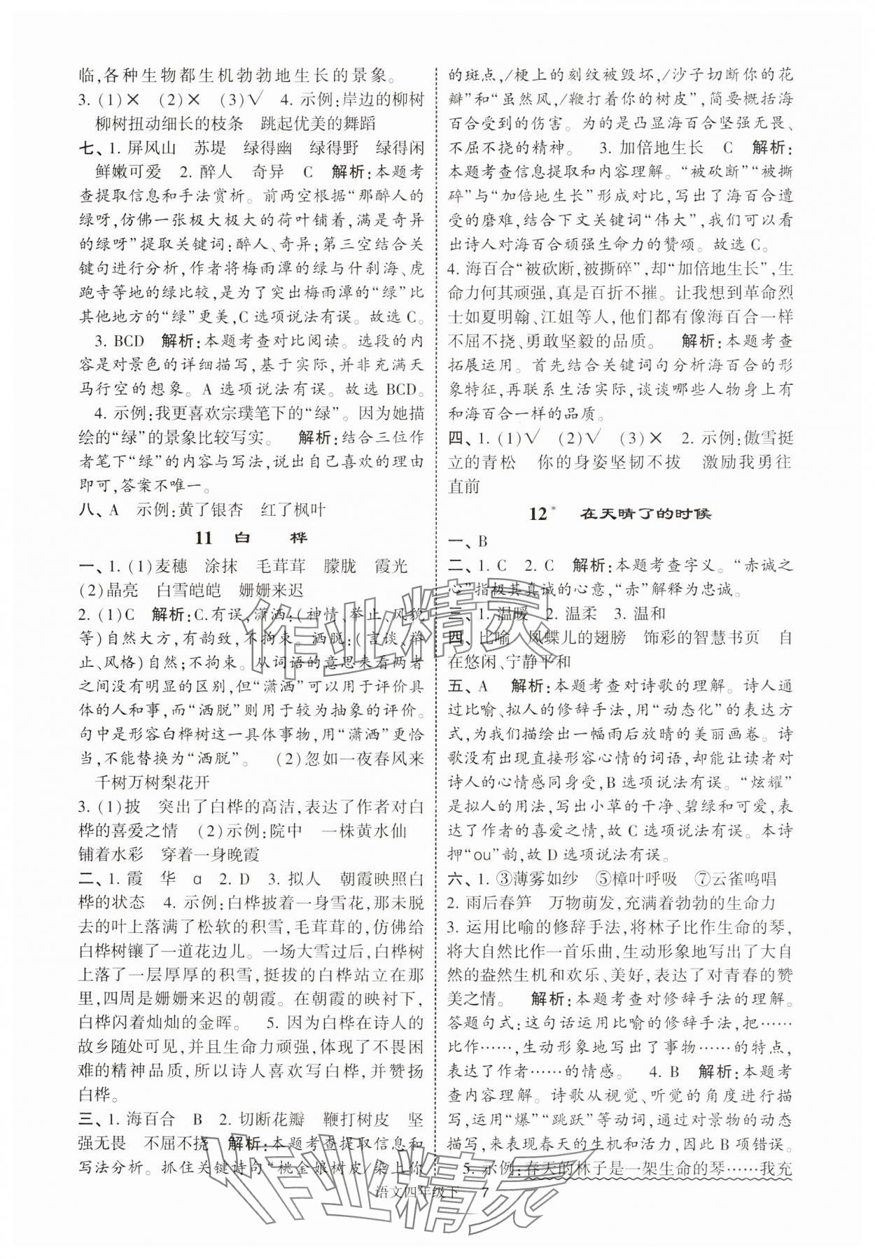 2025年經(jīng)綸學典提高班四年級語文下冊人教版江蘇專版 參考答案第7頁