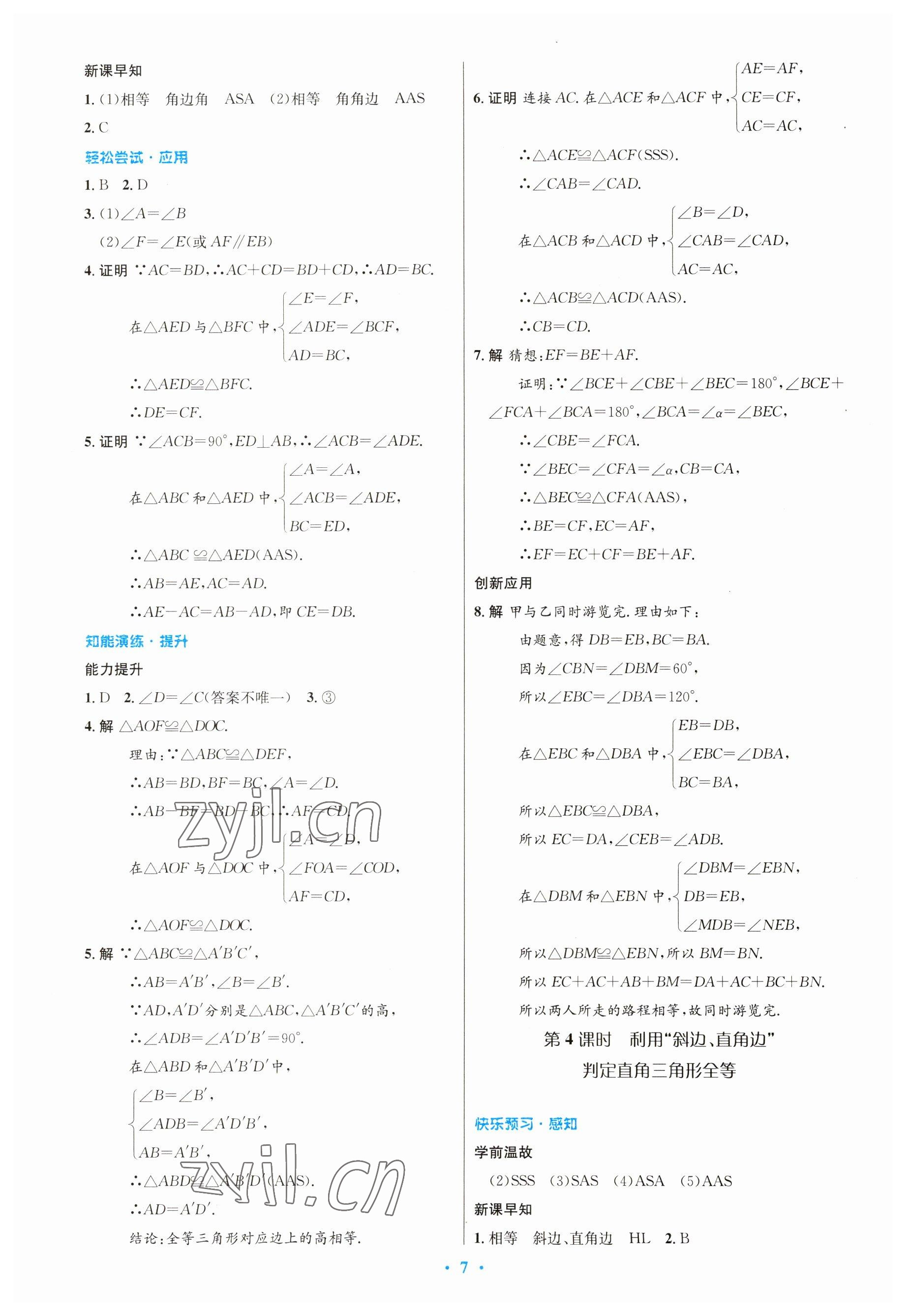 2023年初中同步测控优化设计八年级数学上册人教版 参考答案第7页