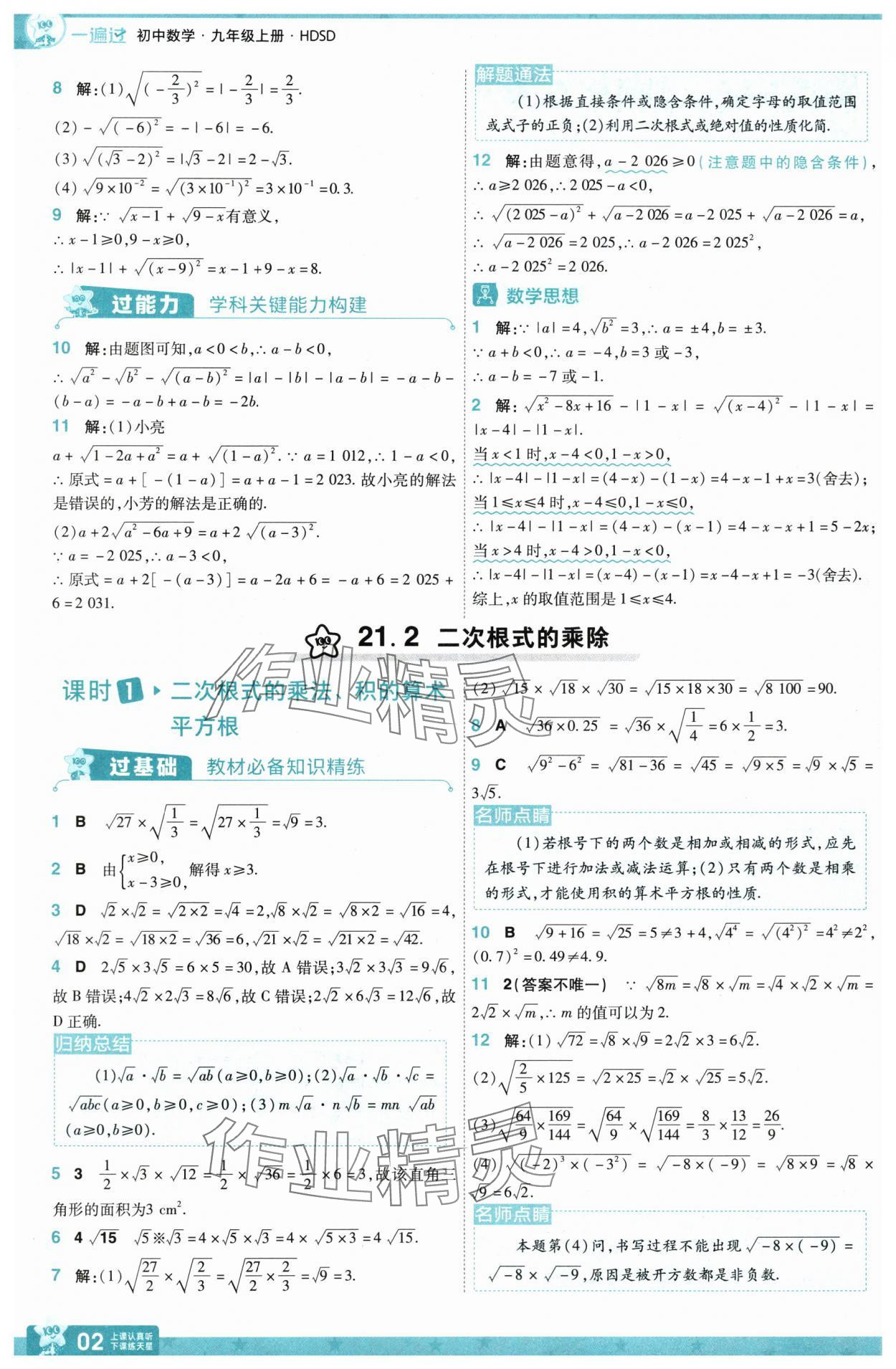 2025年一遍過九年級初中數(shù)學上冊華師大版 第2頁