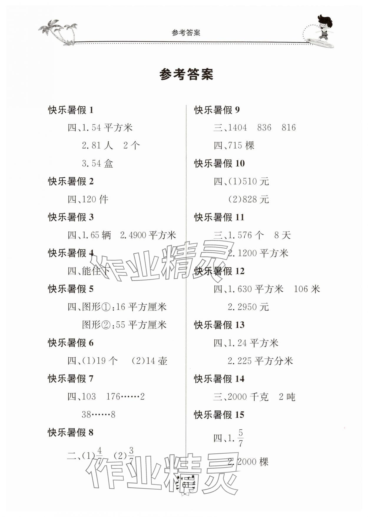 2025年新课堂假期生活暑假用书三年级数学北师大版 第1页