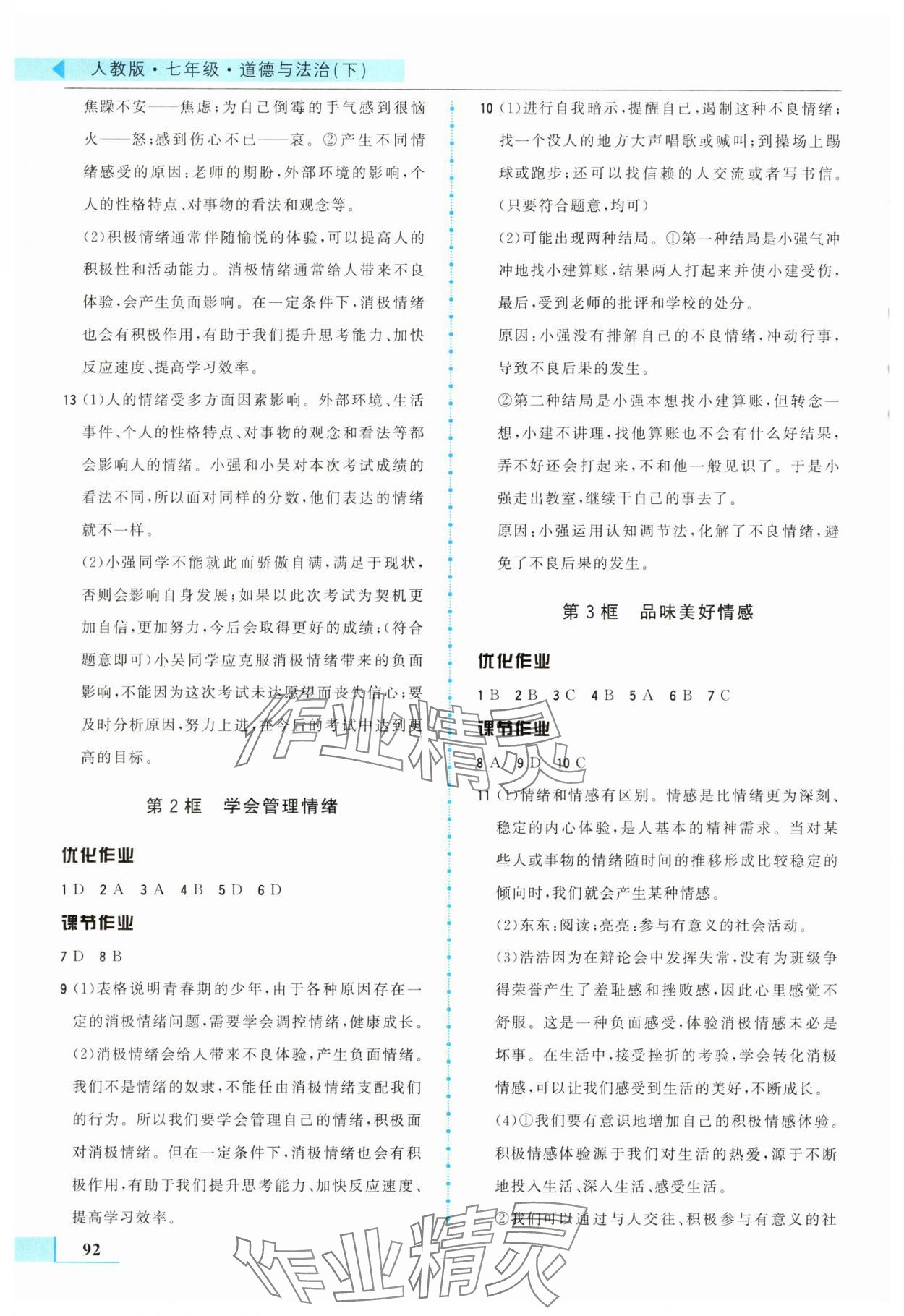 2025年名师点拨配套练习课时作业七年级道德与法治下册人教版 第2页