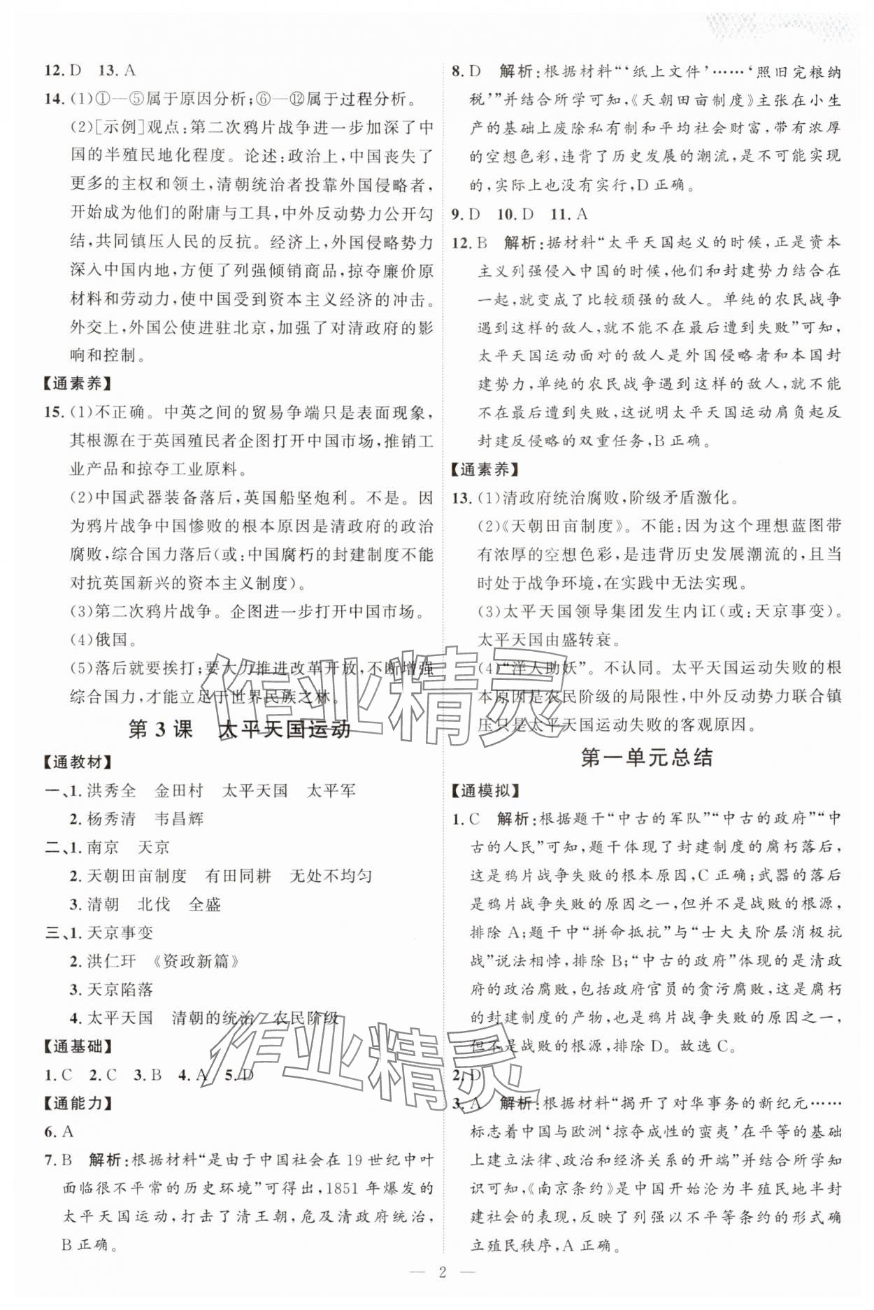 2025年优加学案课时通八年级历史上册人教版 第2页