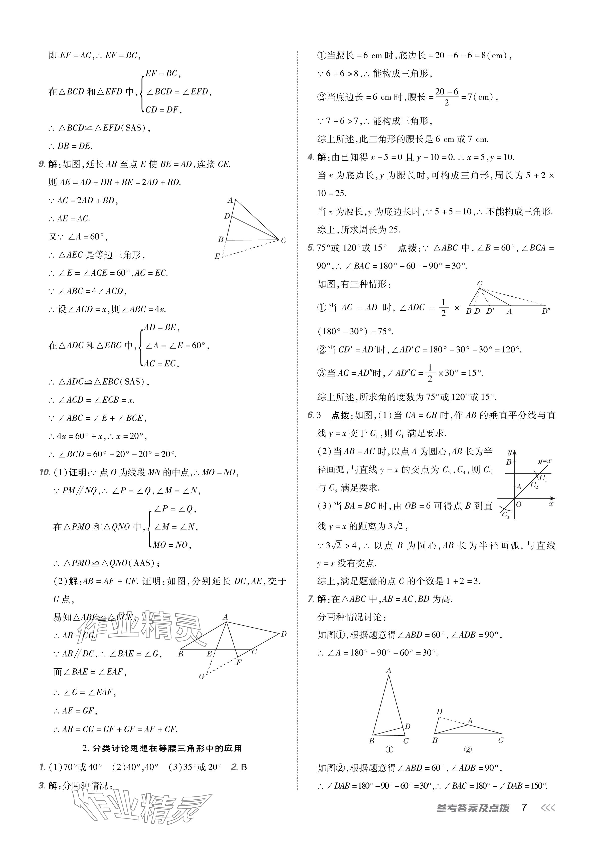 2024年點(diǎn)撥訓(xùn)練八年級(jí)數(shù)學(xué)下冊(cè)北師大版 參考答案第6頁(yè)