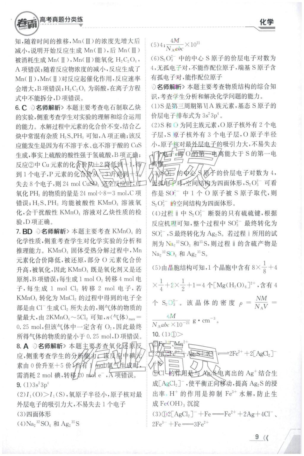 2026年卷霸高考真题分类练化学 第9页