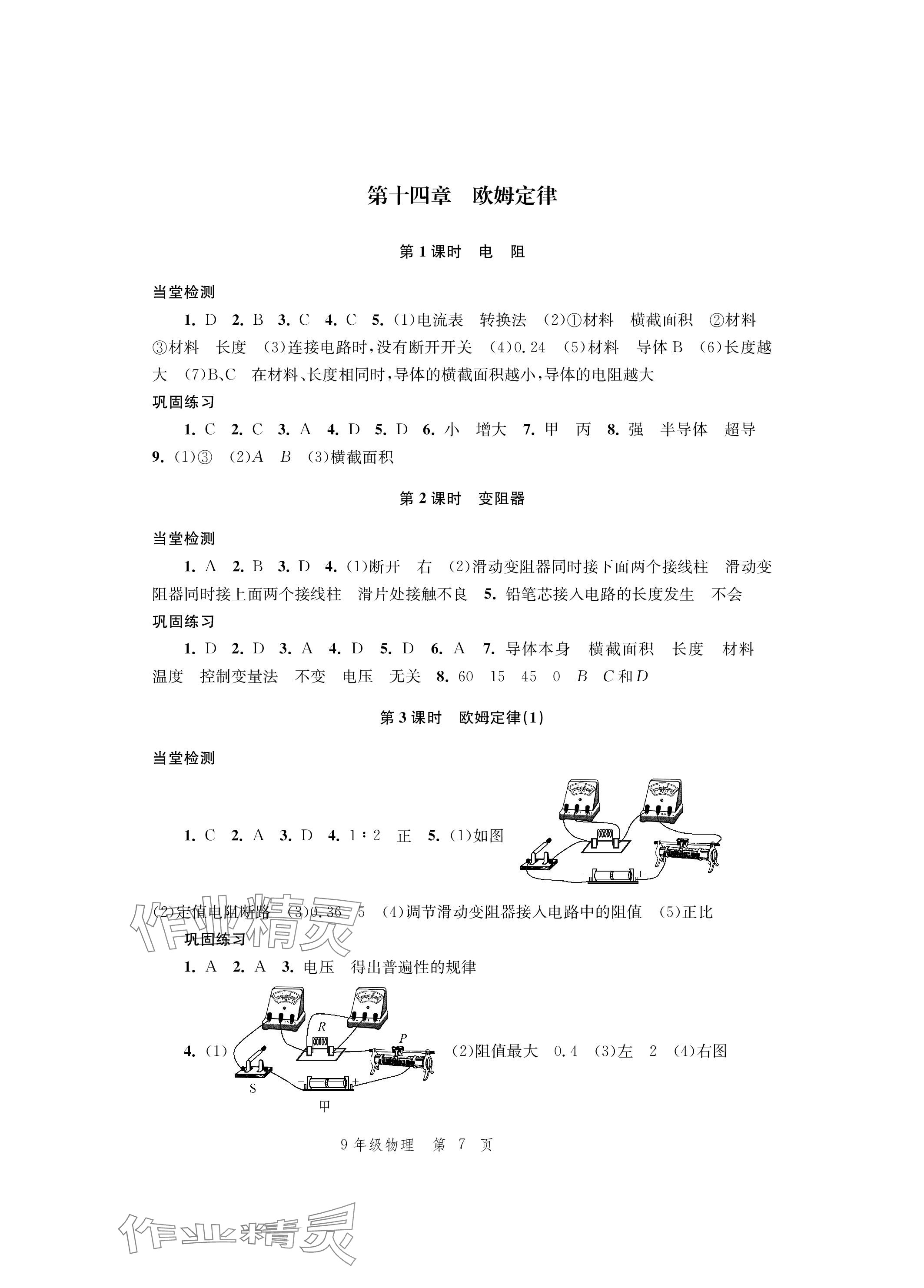 2023年導(dǎo)學(xué)與評價方案九年級物理全一冊蘇科版 參考答案第7頁