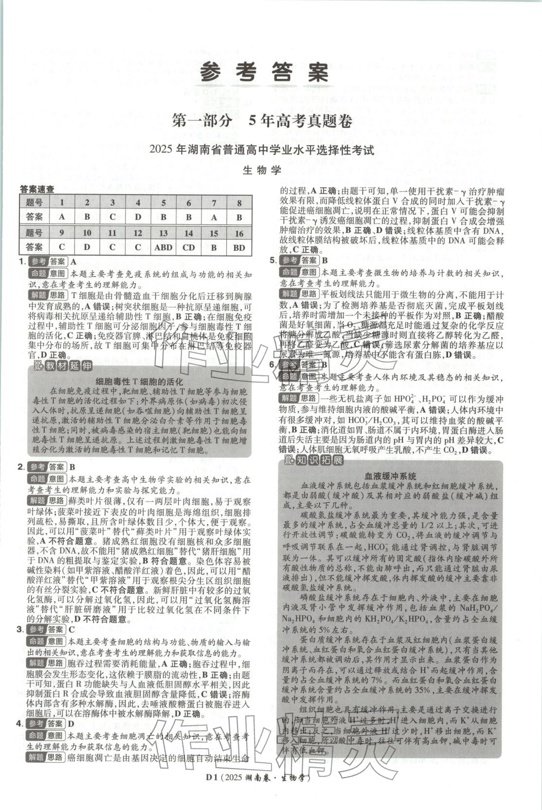 2026年新高考5年真题生物湖南专版 第1页