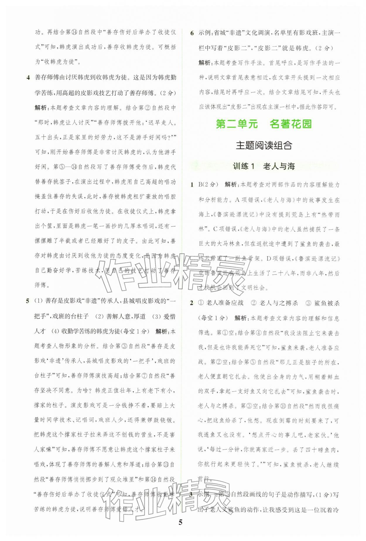 2026年通城学典组合训练六年级语文下册人教版&nbsp;第5页